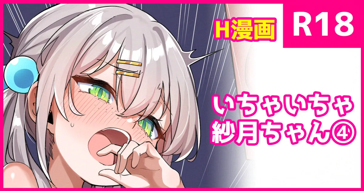 いちゃいちゃ紗月ちゃん