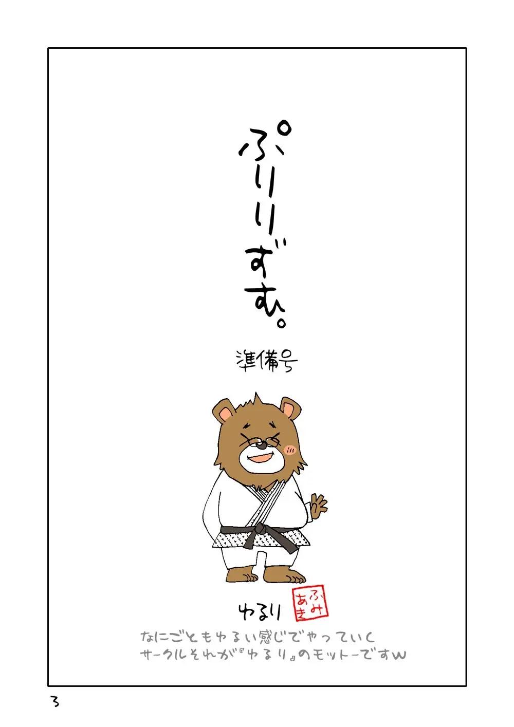 ぷりりずむ。準備号 - page3