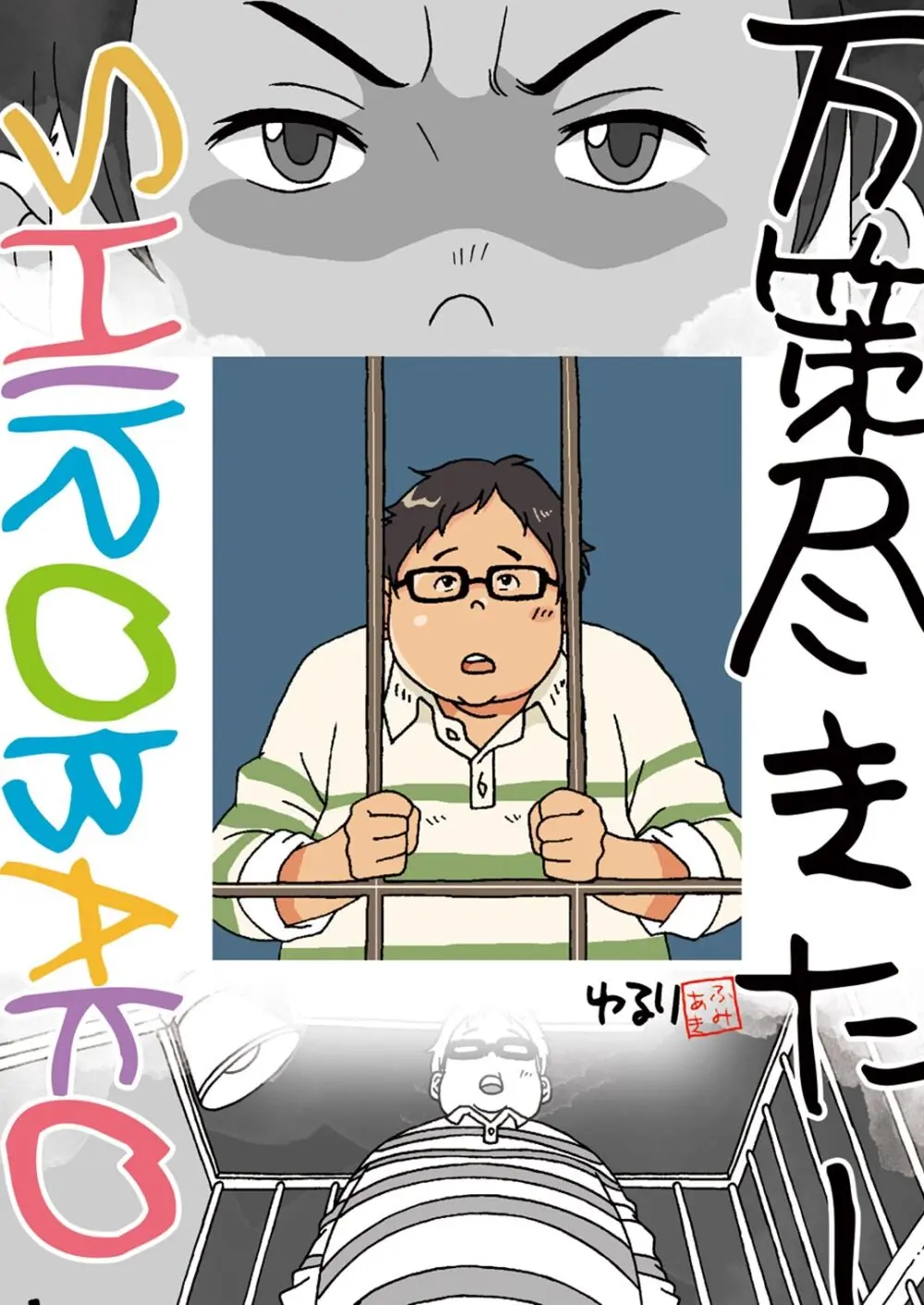 湯之介柔道部（仮）入部＆万策尽きた - page9