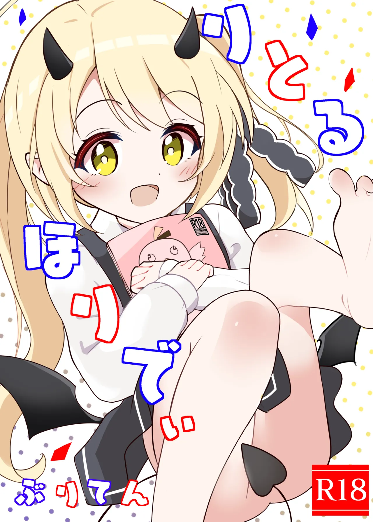 りとる ほりでぃ