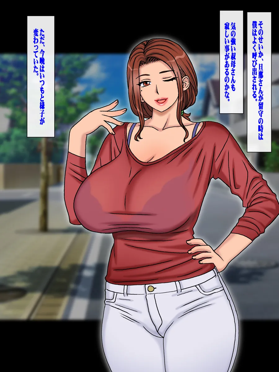 子供の出来ない叔父さんの代わりに僕が叔母さんを妊娠させました。 - page3