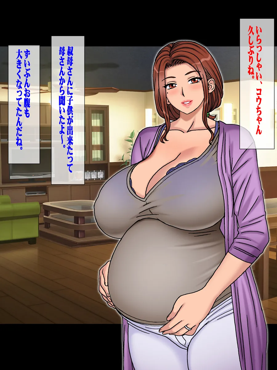 子供の出来ない叔父さんの代わりに僕が叔母さんを妊娠させました。 - page79