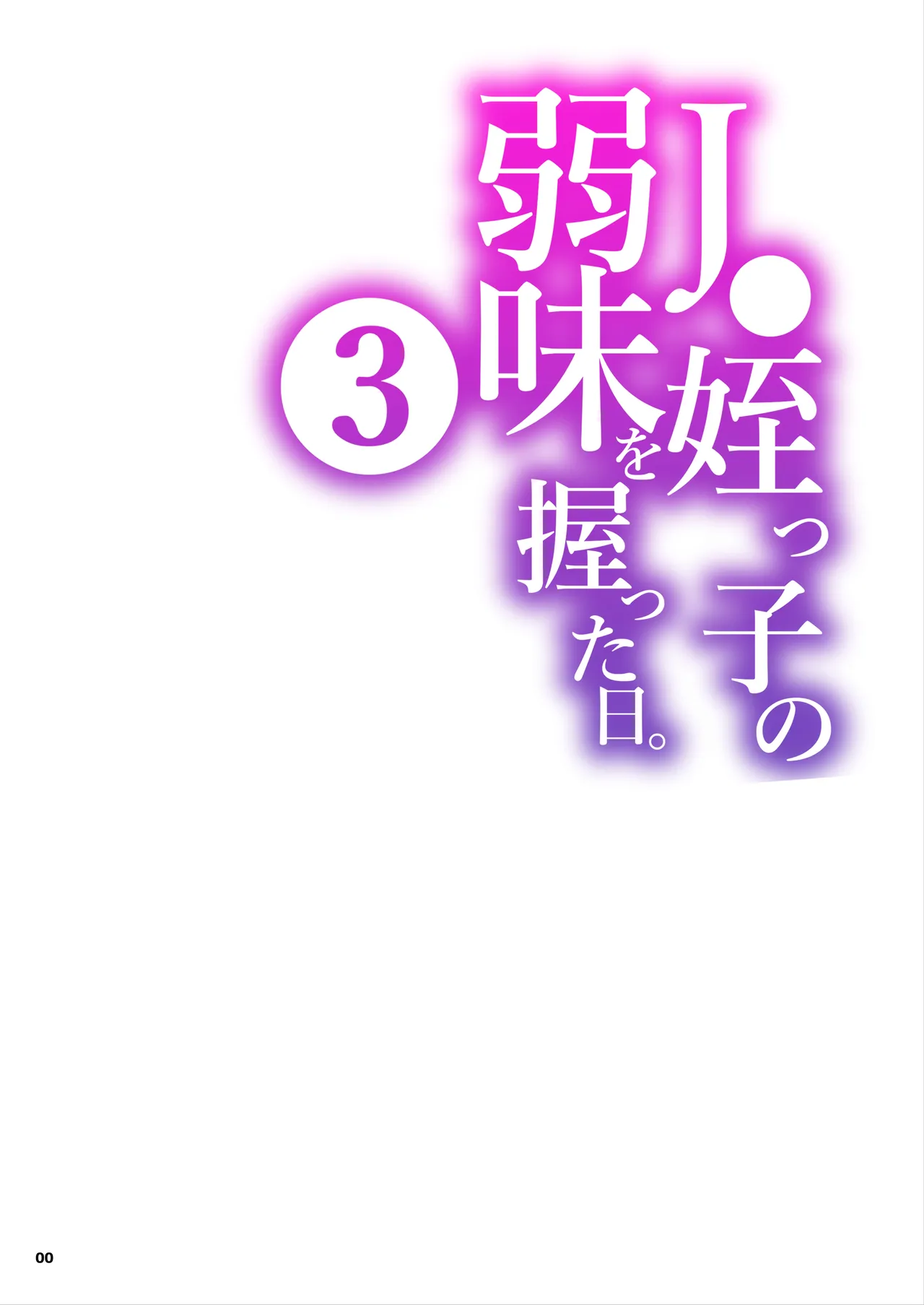 J〇姪っ子の弱味を握った日。3
