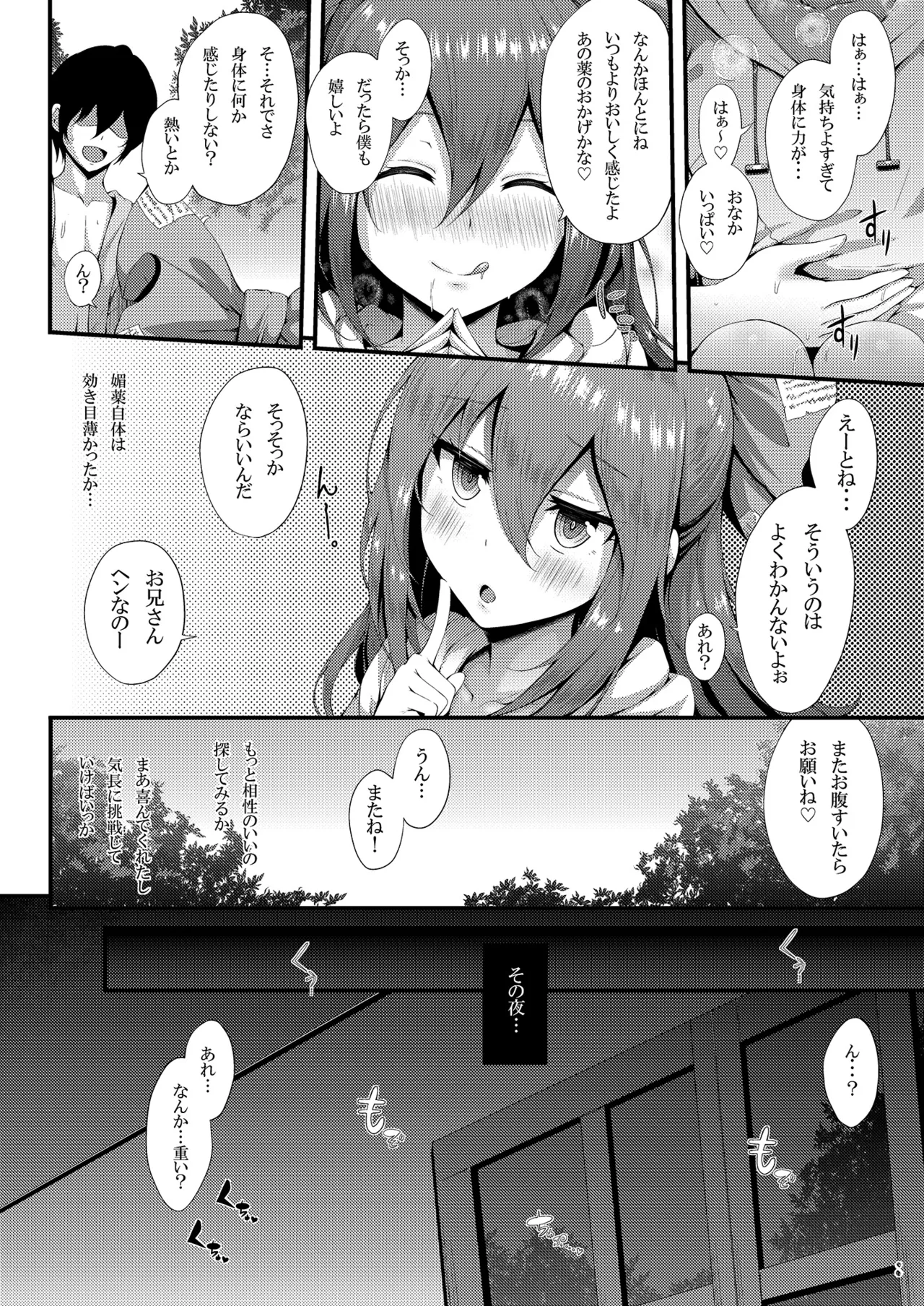 ほしがり紫苑ちゃん - page8