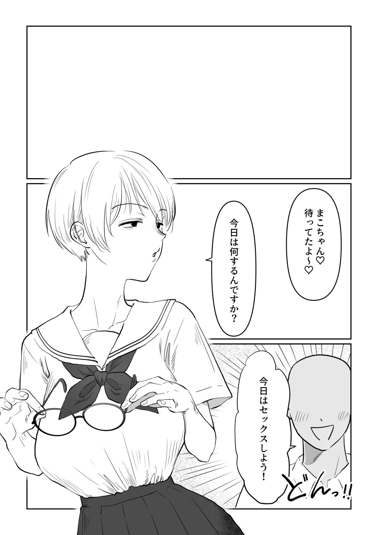 まこちゃんは断らない。1 - page23