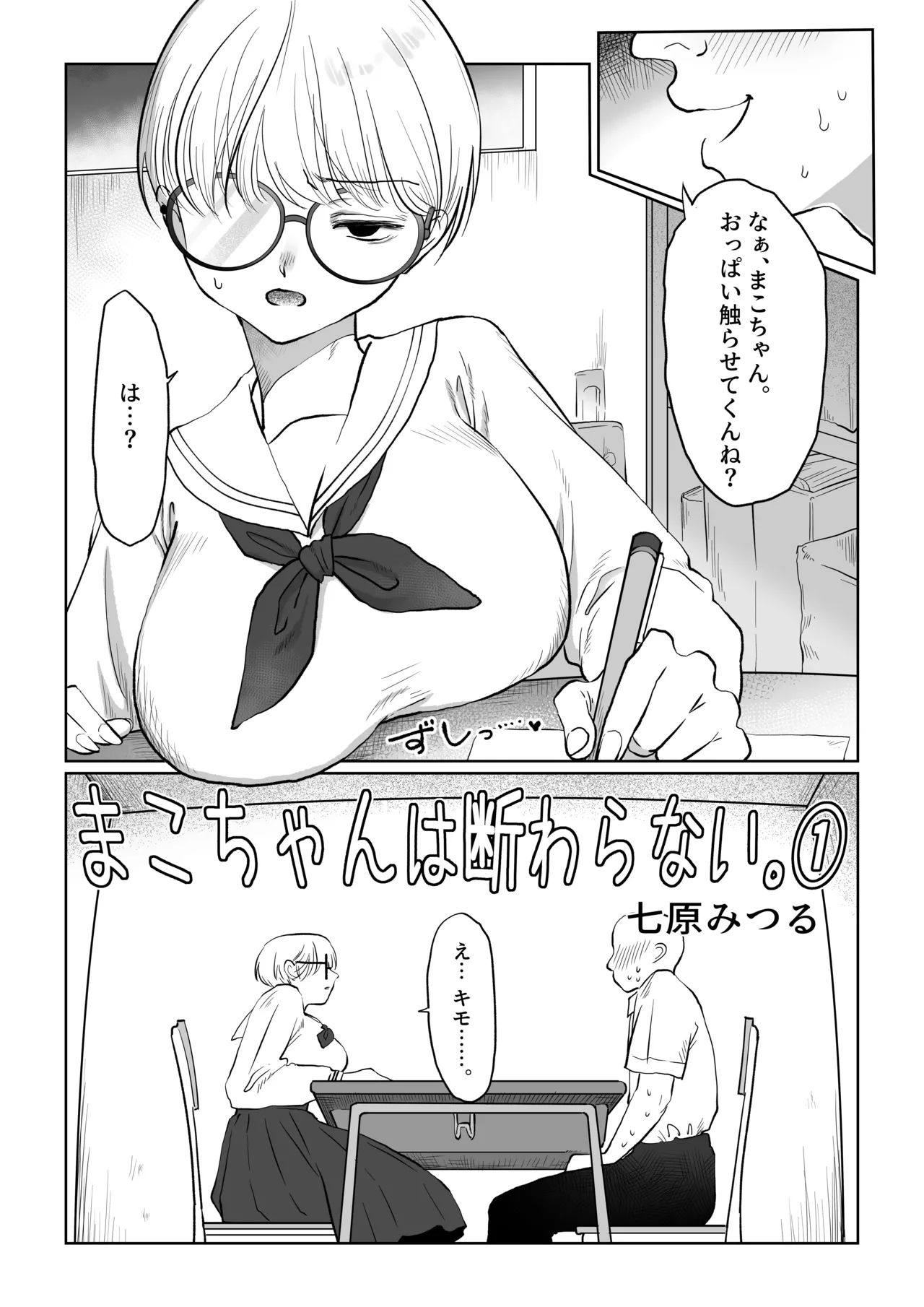 まこちゃんは断らない。1 - page3