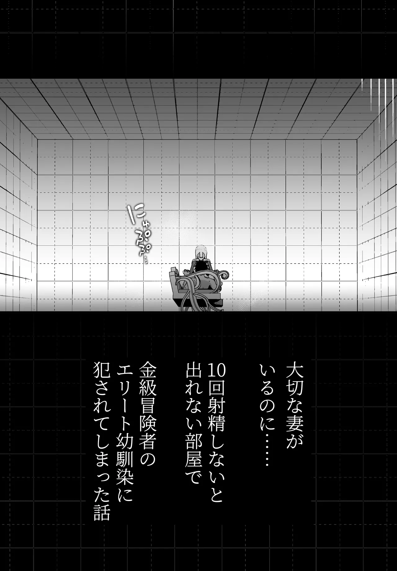 大切な妻がいるのに......10回射精しないと出れない部屋で金級冒険者のエリート幼馴染に犯されてしまった話 - page6