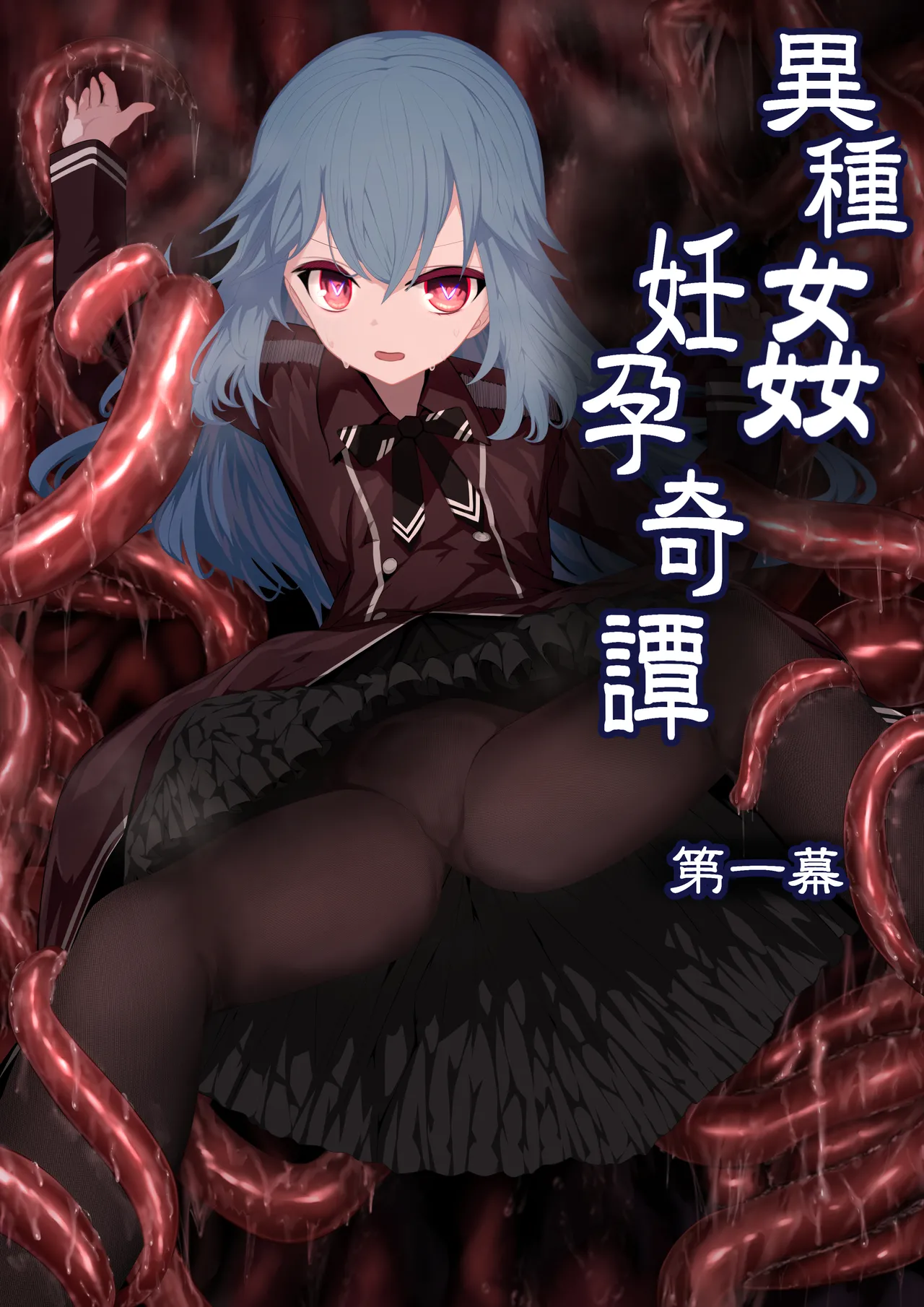 異種姦妊孕奇譚・第一幕