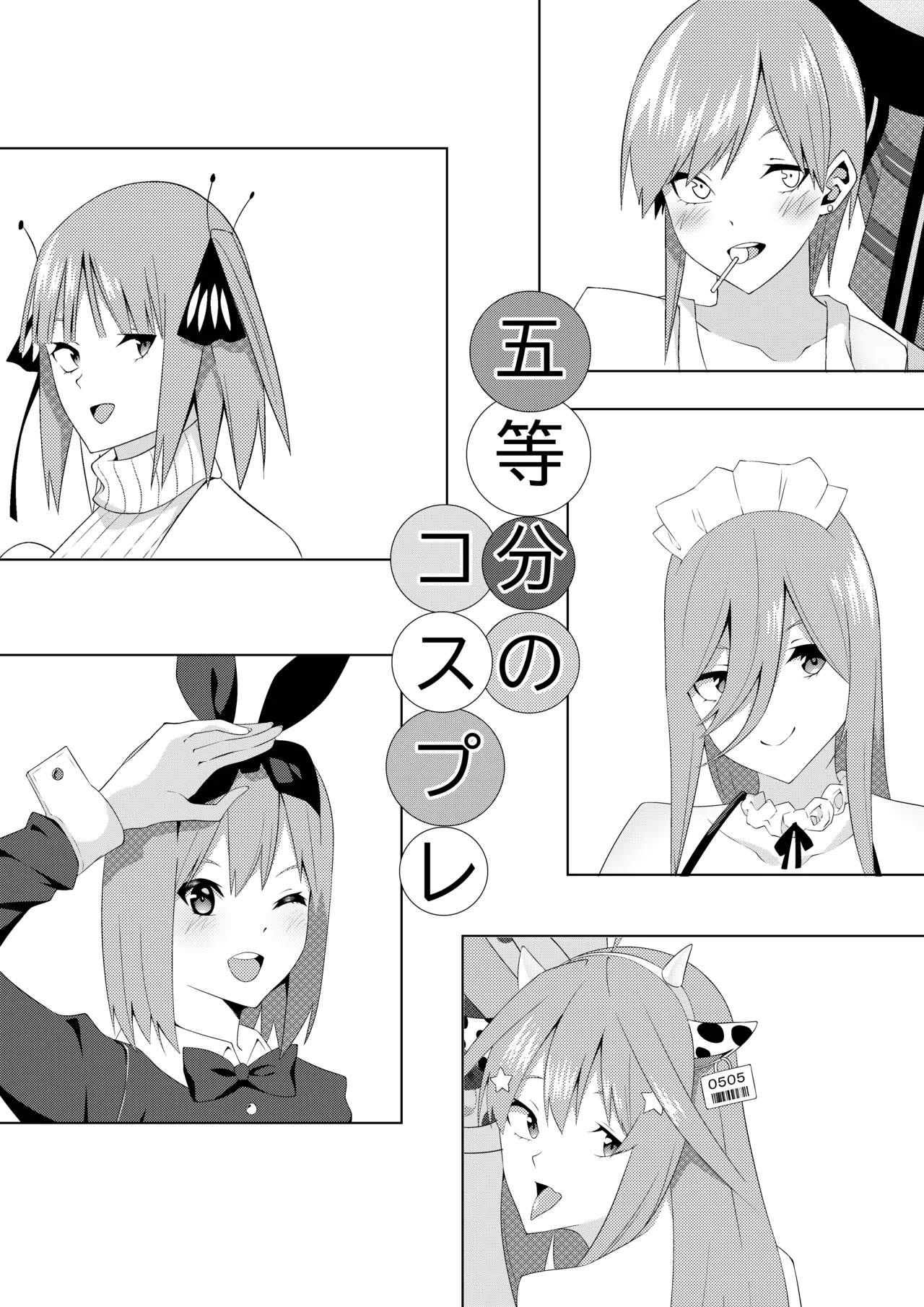 五等分のコスプレ