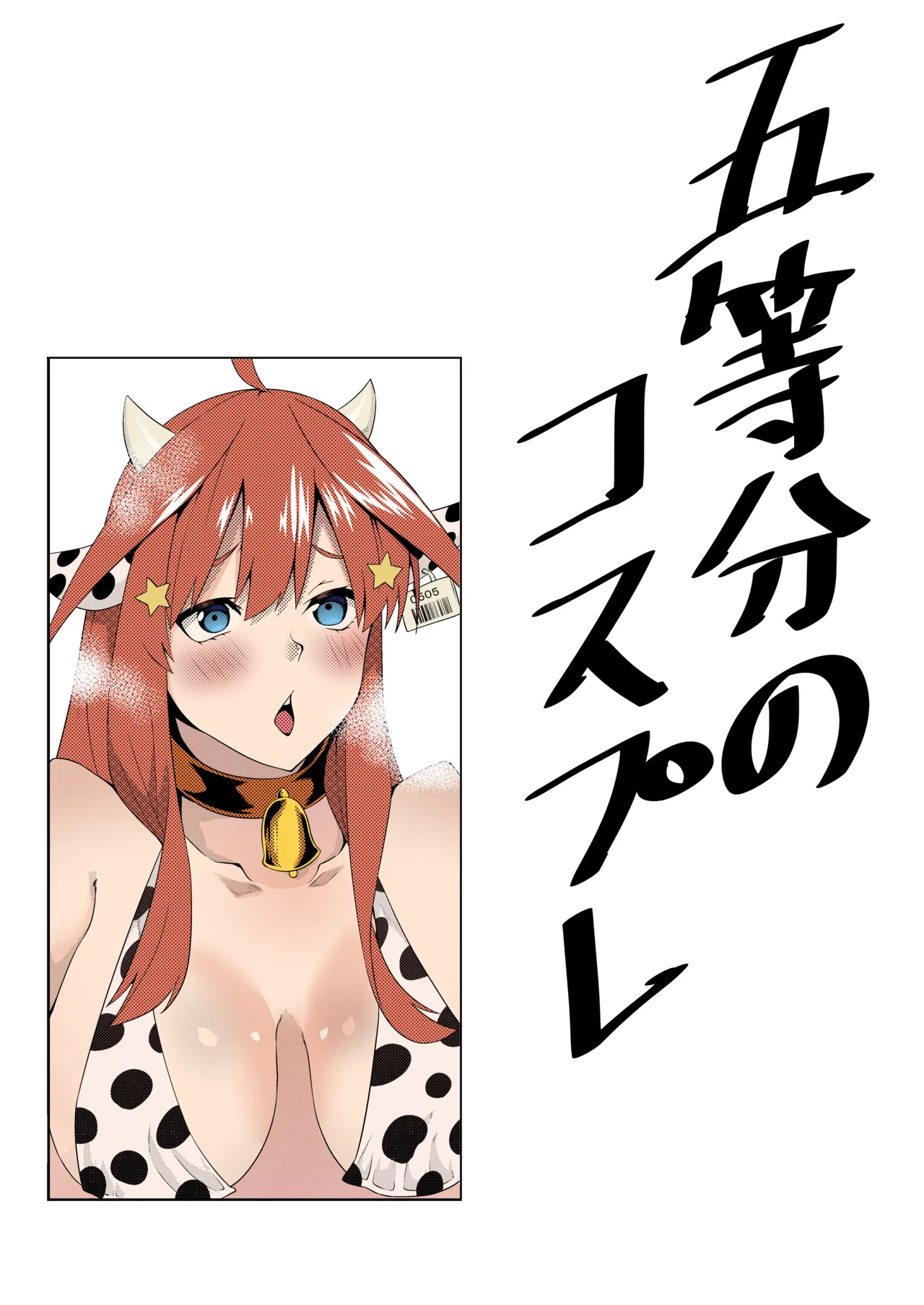 五等分のコスプレ - page30