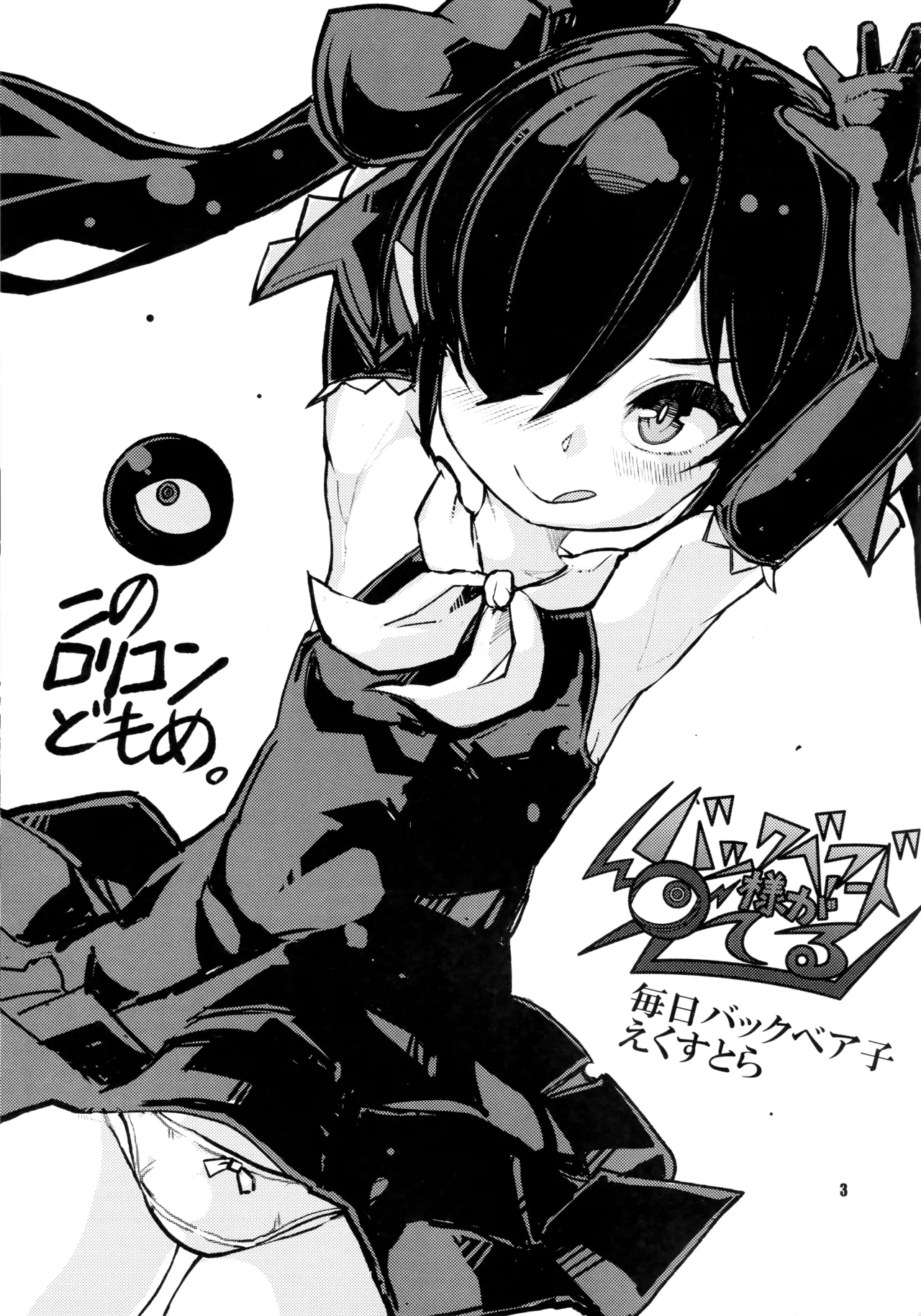 バックベアード様がみてる 毎日バックベア子 えくすとら - page2