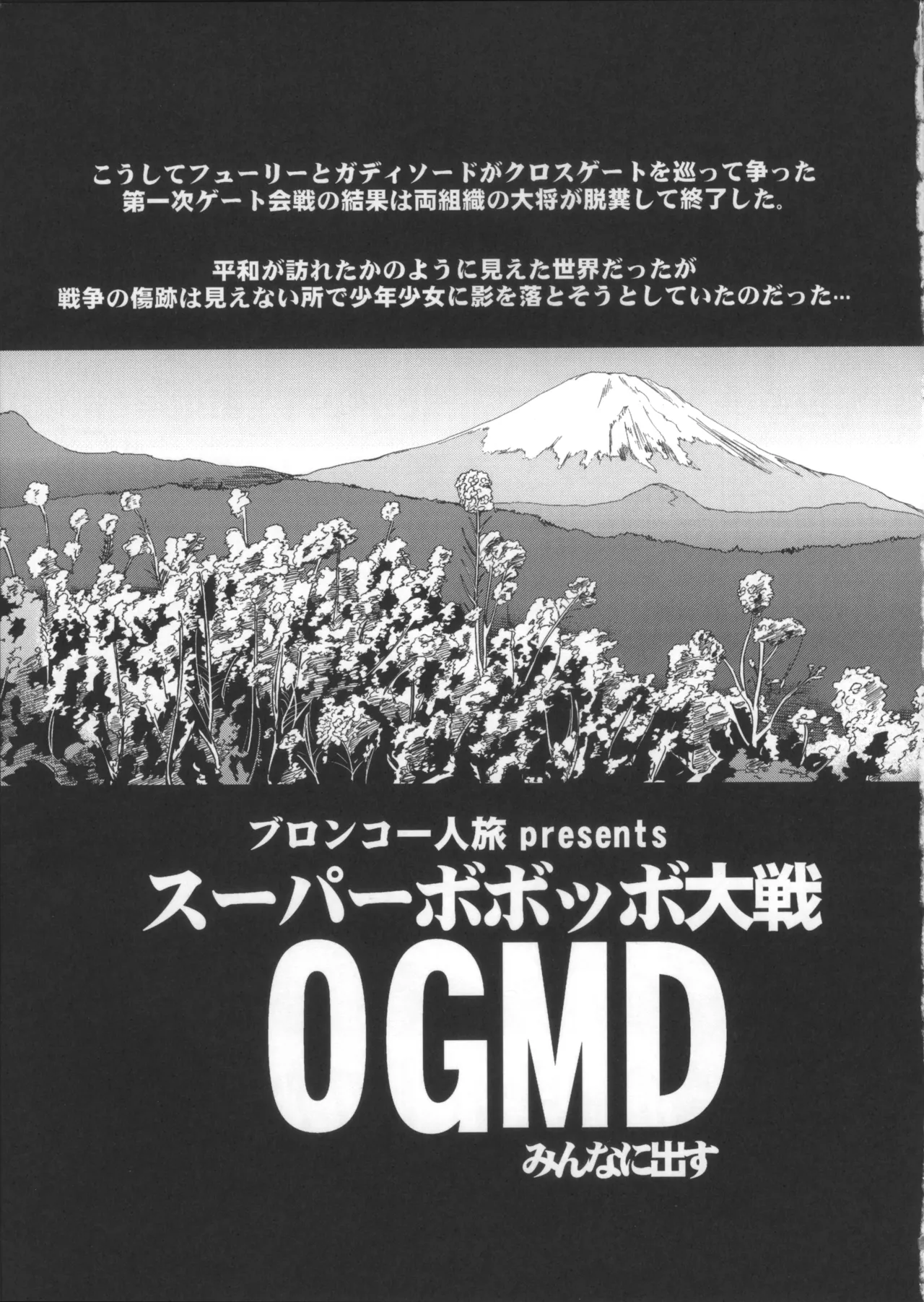 僕の私のスーパーボボッボ大戦OGMD - page4