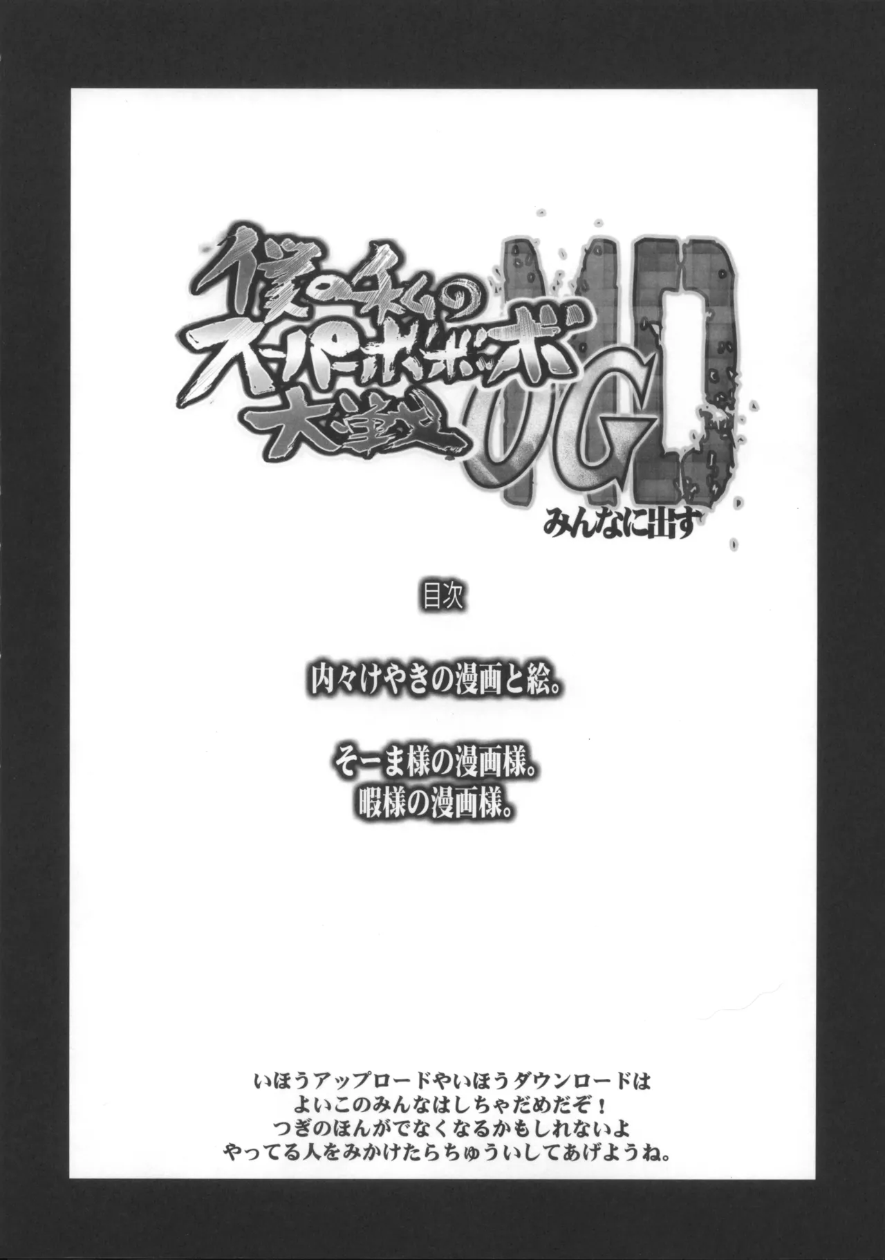 僕の私のスーパーボボッボ大戦OGMD - page7