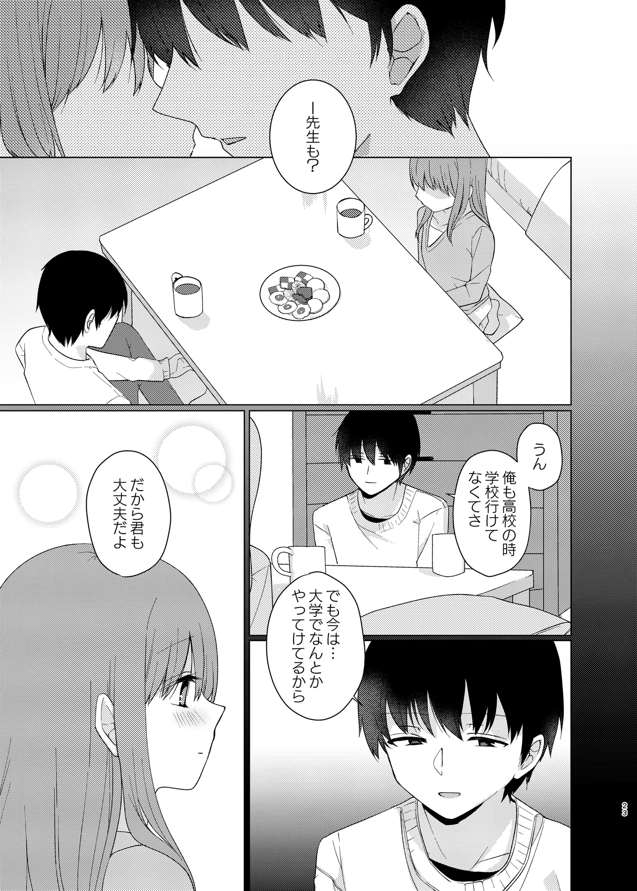 同じになってよ - page22