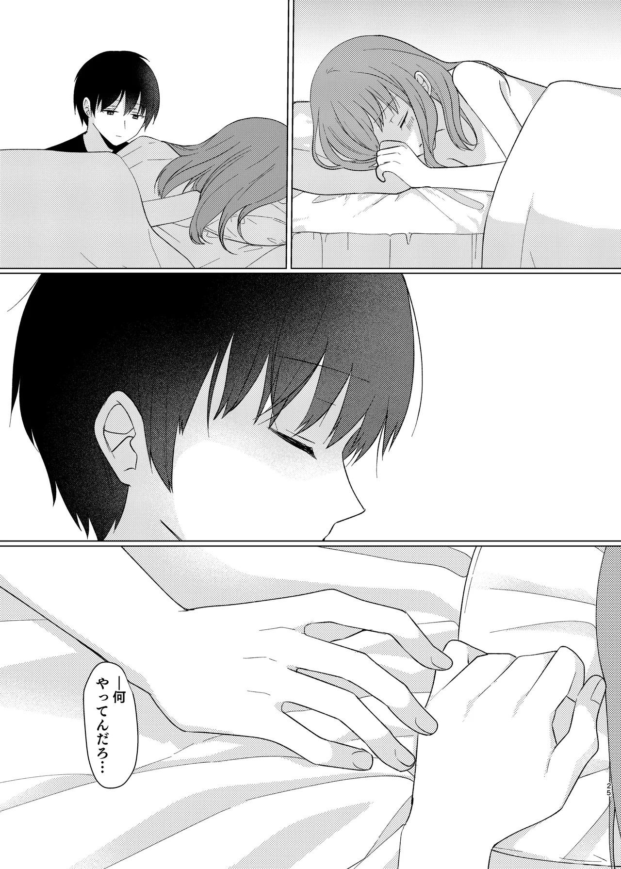 同じになってよ - page24