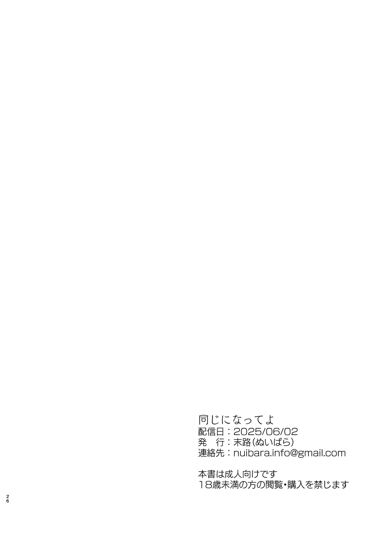 同じになってよ - page25