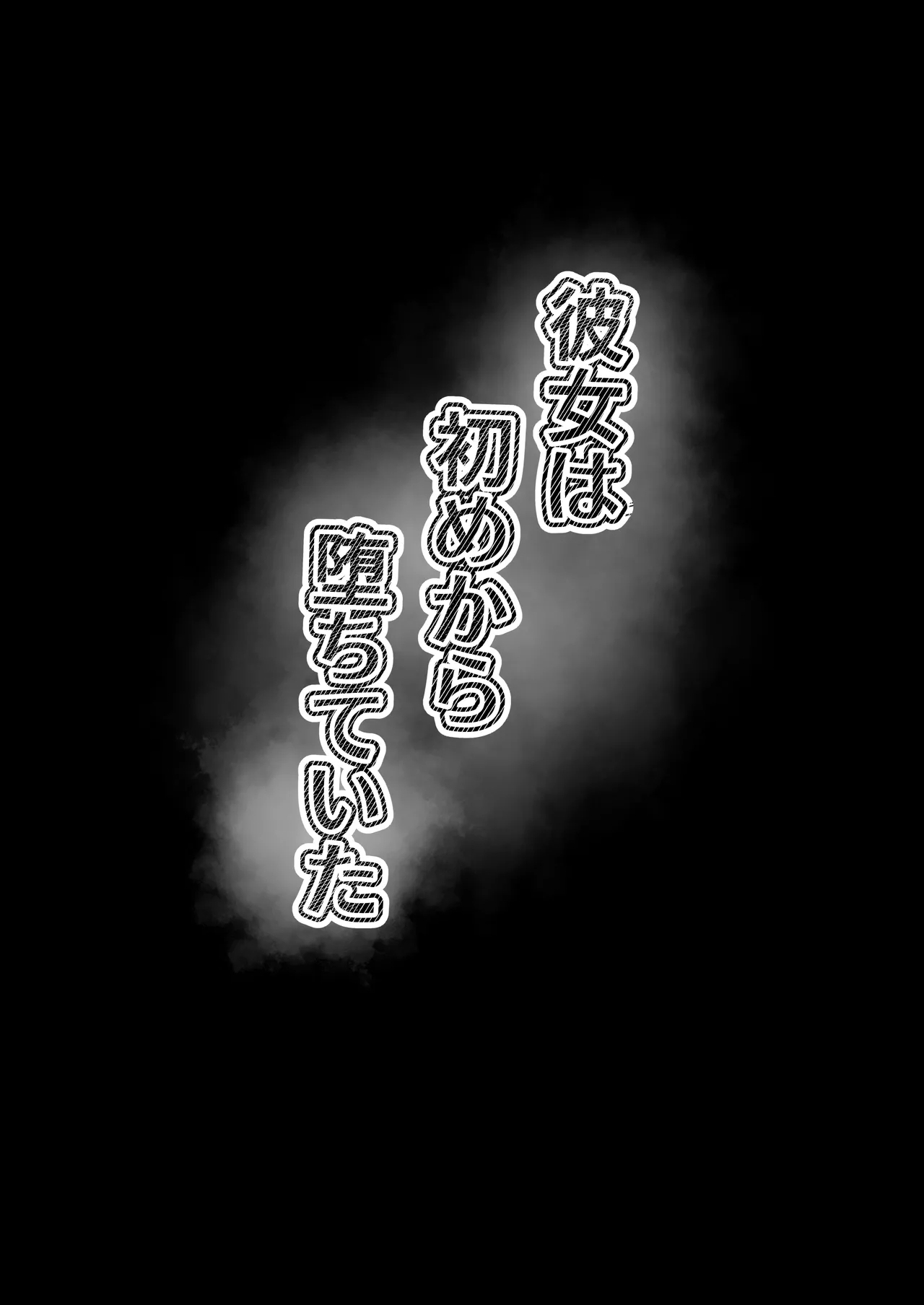 彼女は初めから堕ちていた - page43