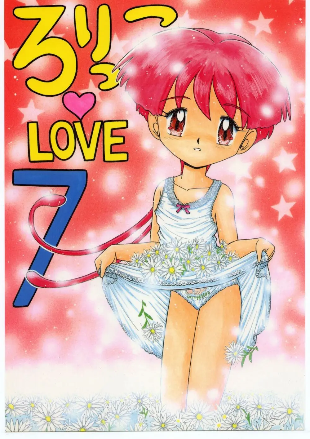 ろりっこLOVE 7