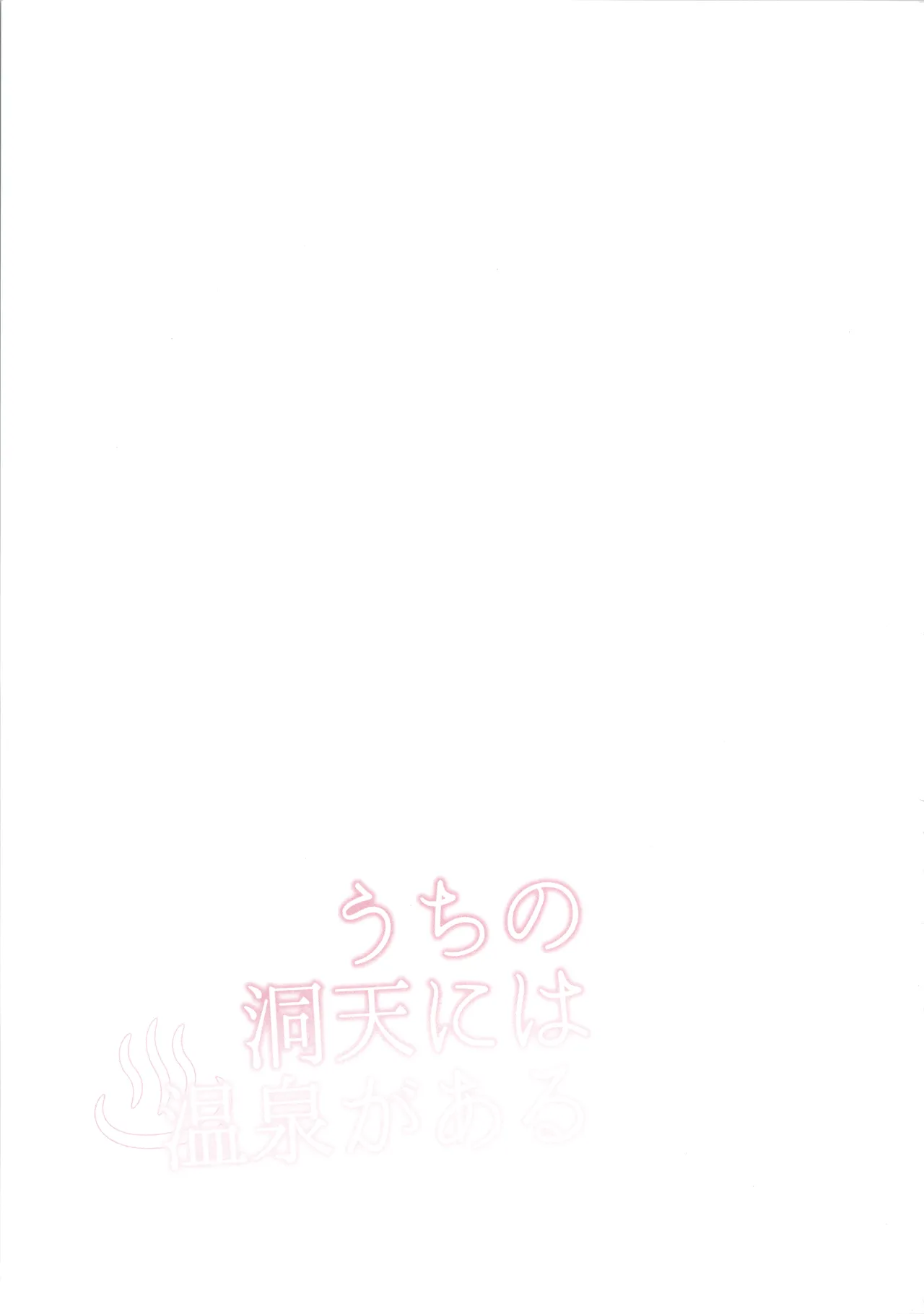 うちの洞天には温泉がある - page3