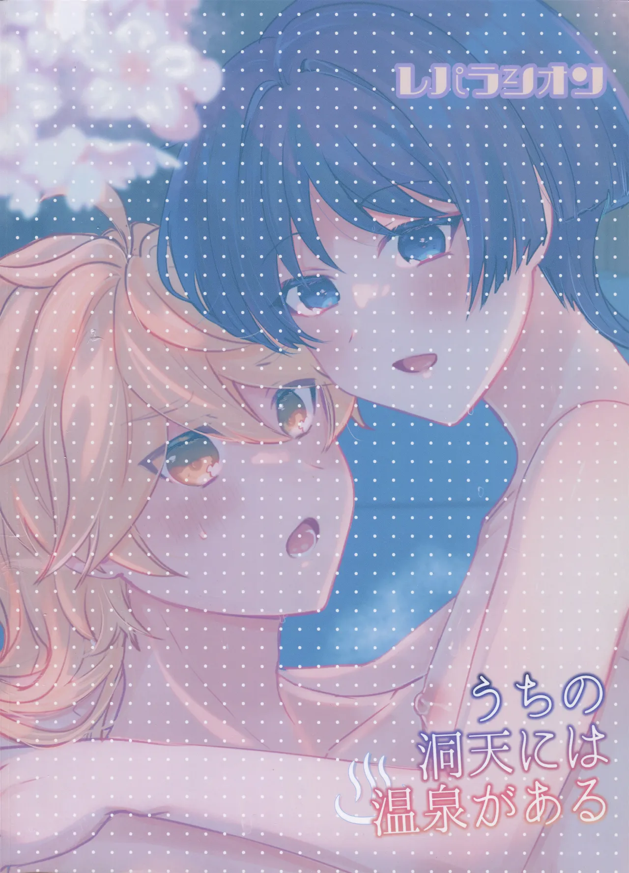 うちの洞天には温泉がある - page35