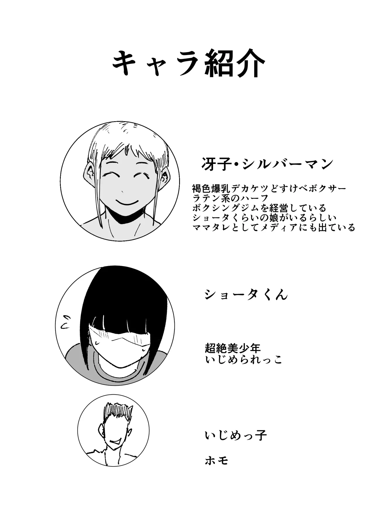 ど変態ボクサー冴子!欲求不満ママタレといじめられっこの特訓の日々 - page3