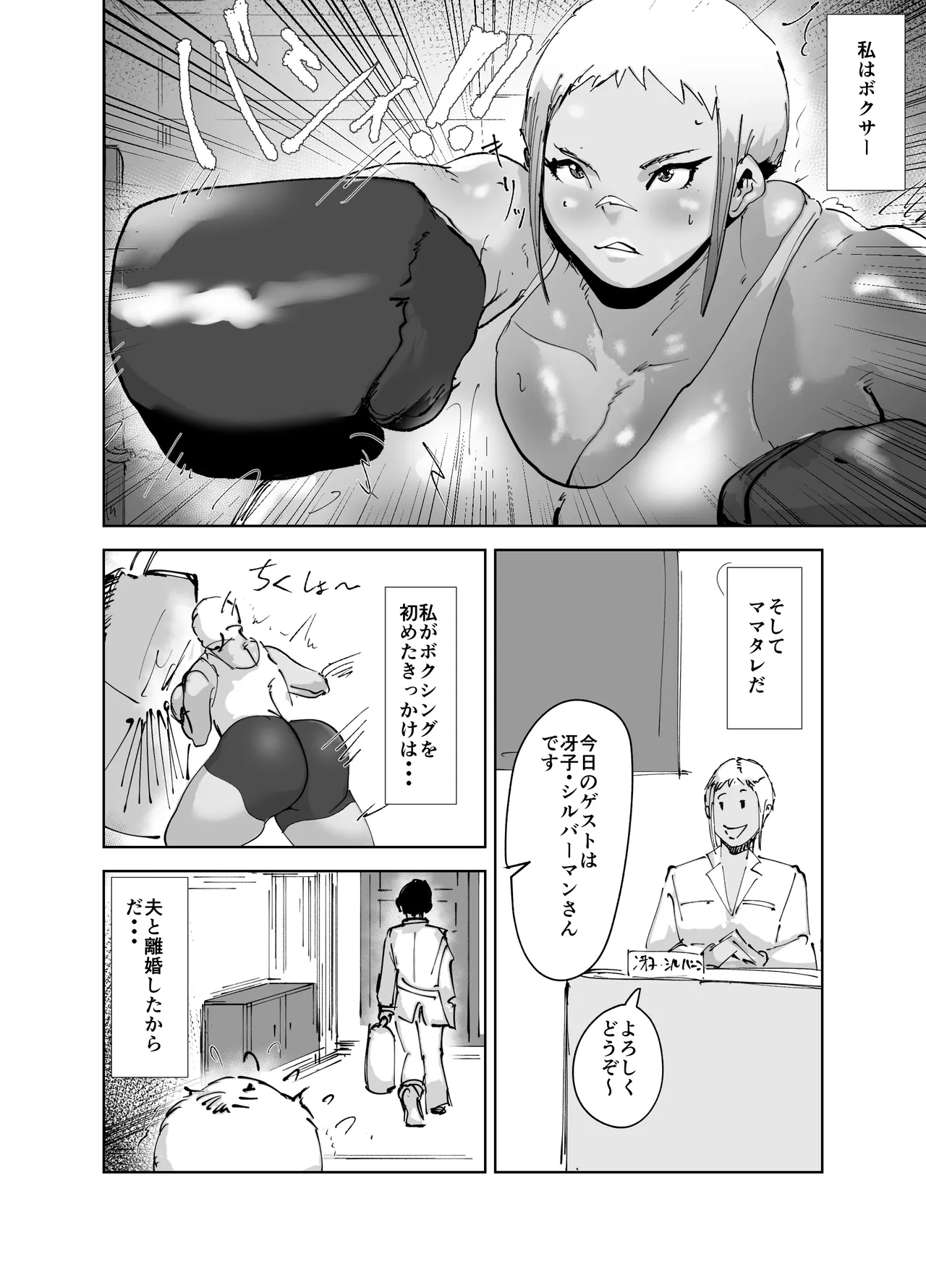 ど変態ボクサー冴子!欲求不満ママタレといじめられっこの特訓の日々 - page6