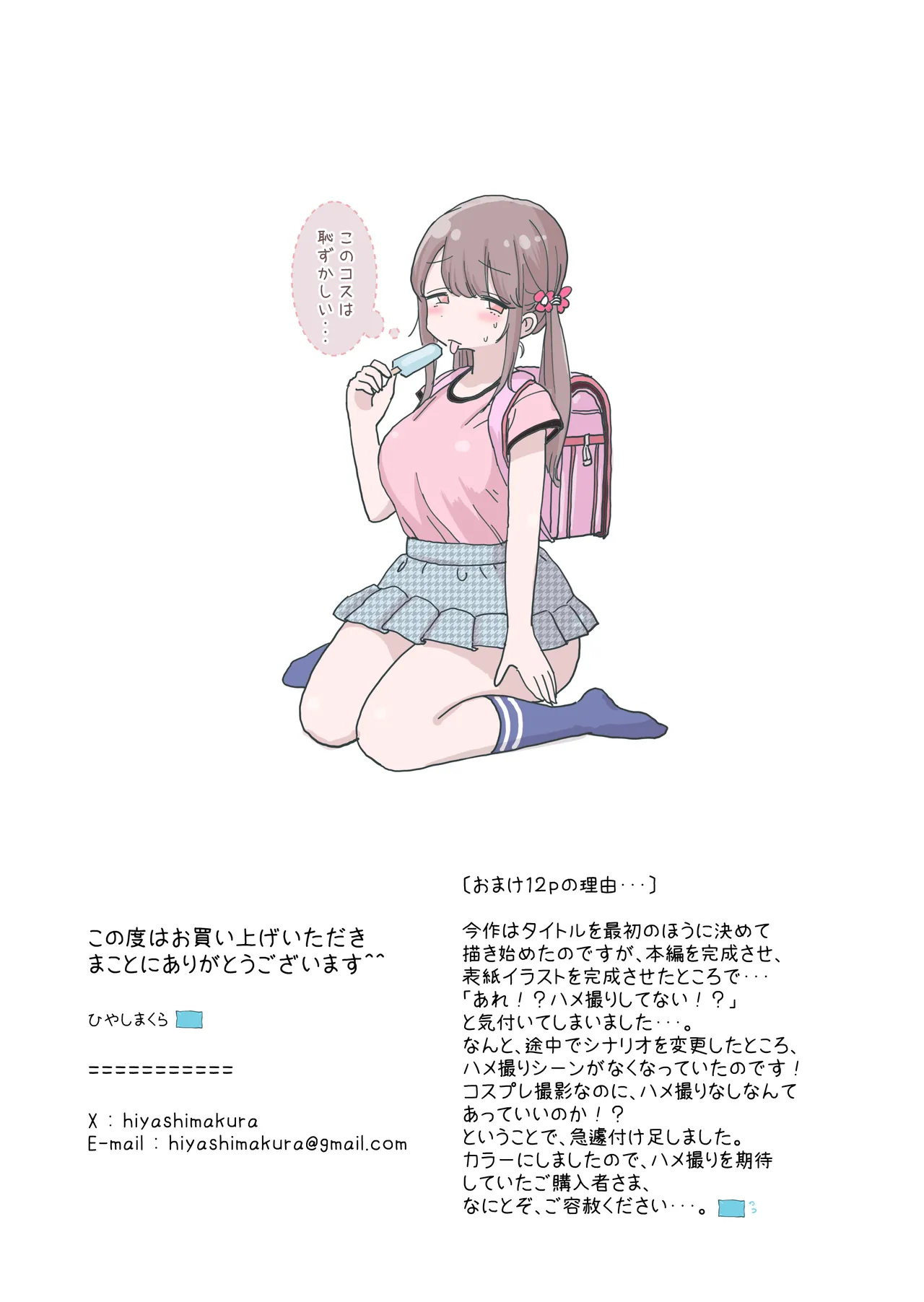 頼めばコスプレハメ撮り生えっちさせてくれる写真部後輩の青山さん - page60