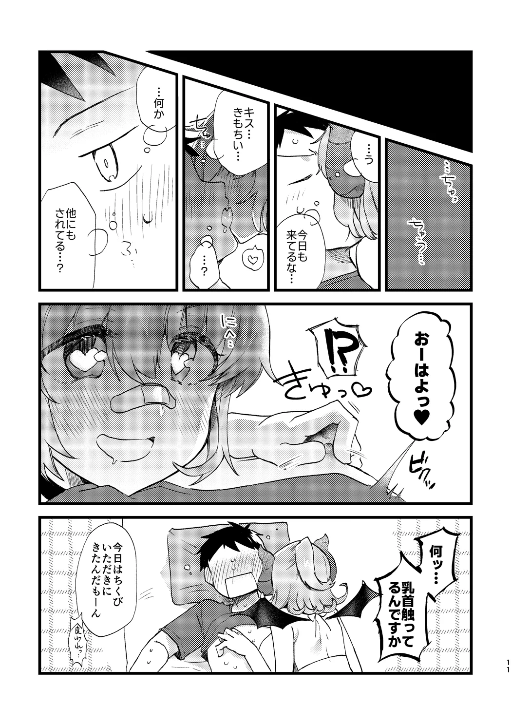ビビっと♡テンプテーション - page10