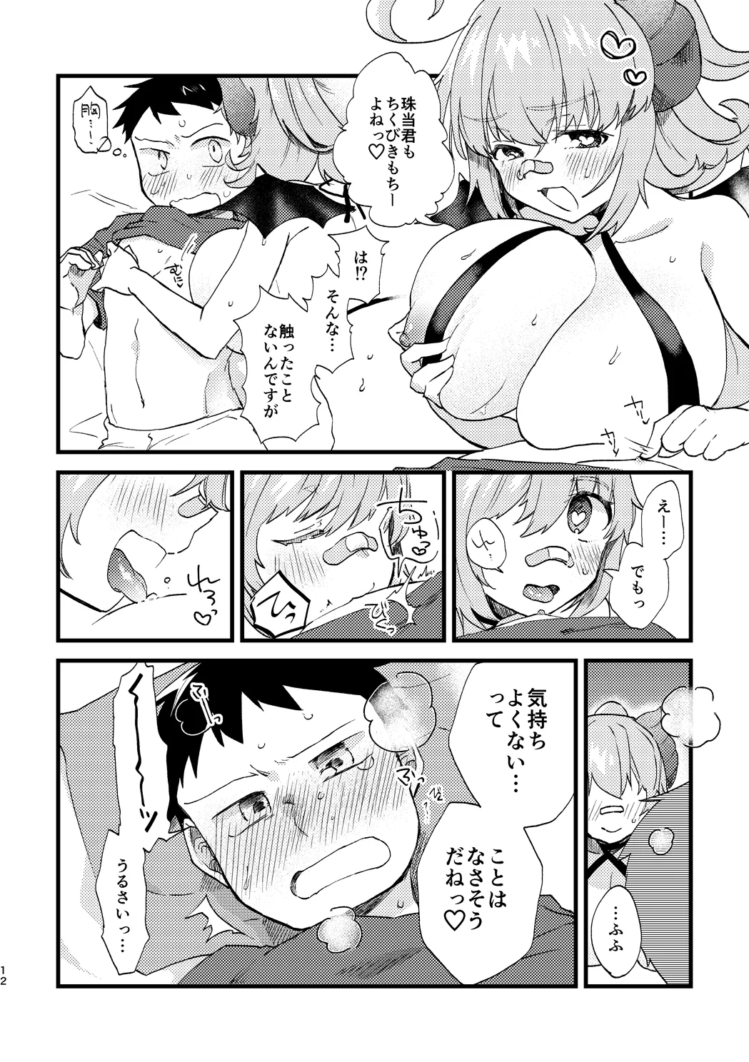 ビビっと♡テンプテーション - page11