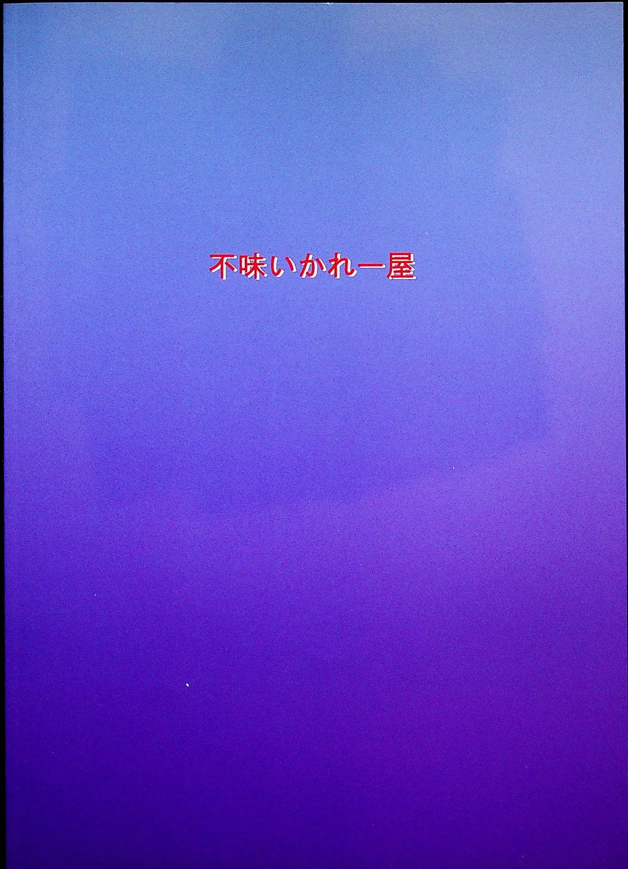 グッド・トラップ - page24