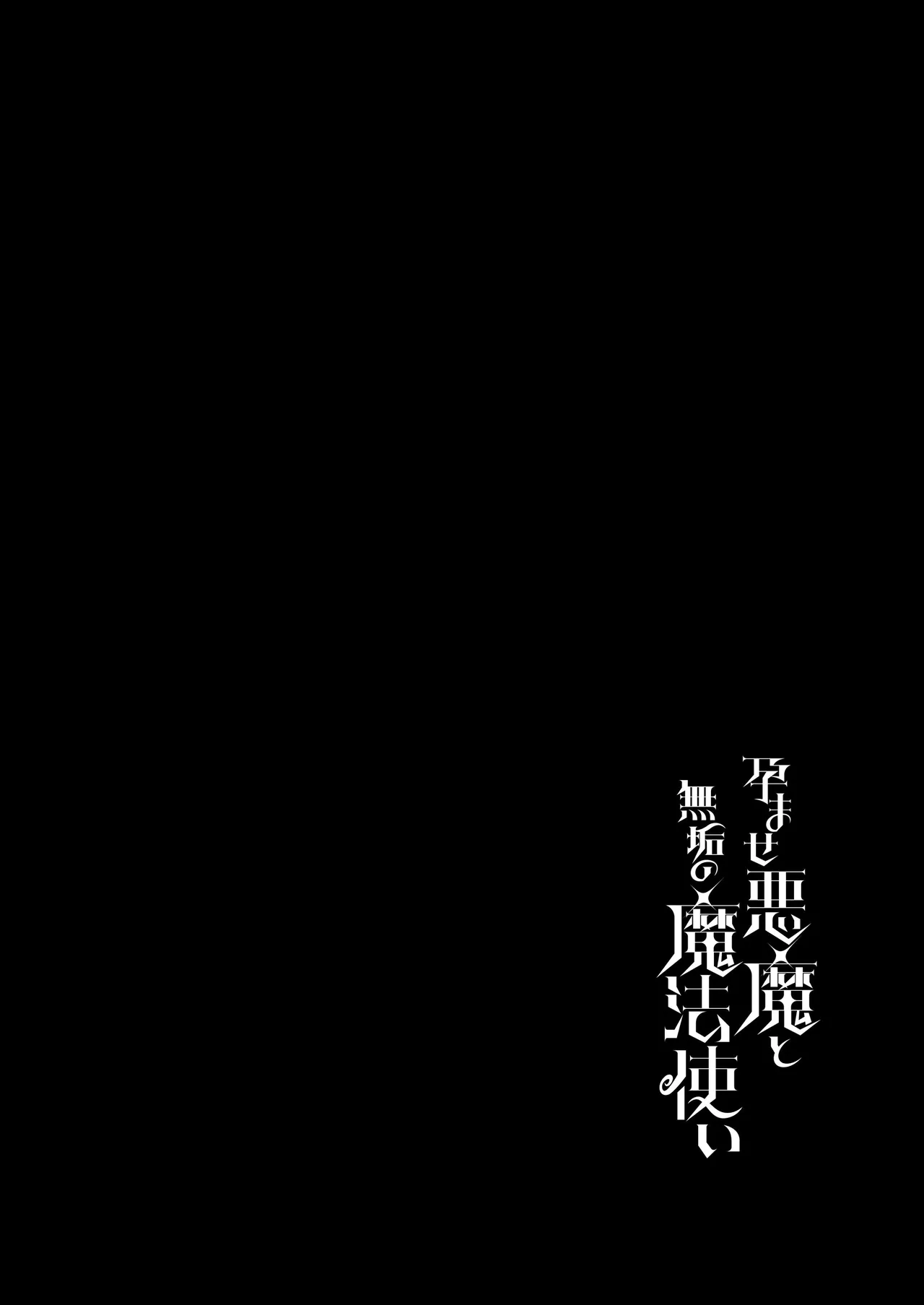 孕ませ悪魔と無垢の魔法使い - page2