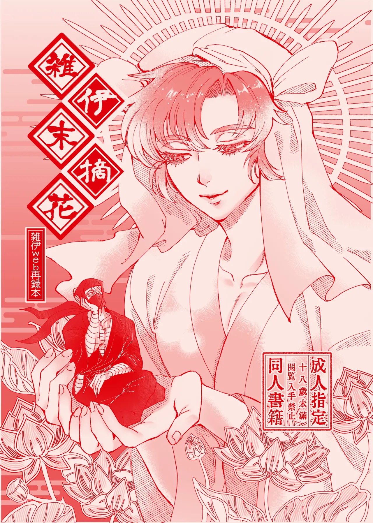 雑伊末摘花