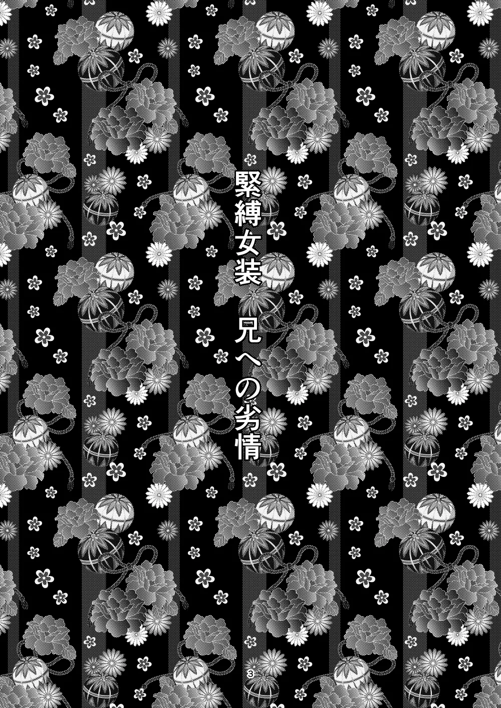 緊縛女装 兄への劣情 - page2