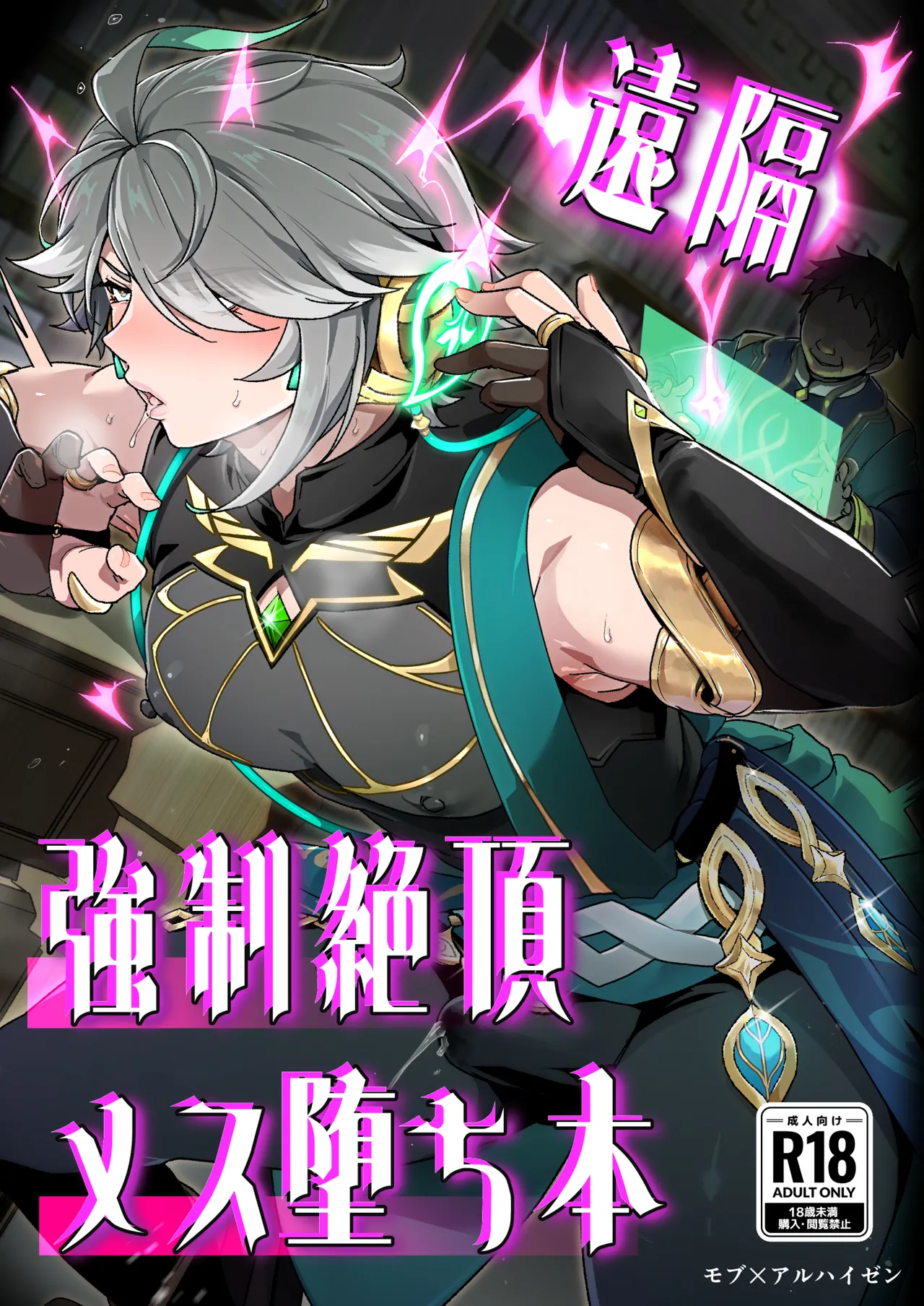遠隔強制絶頂メス堕ち本