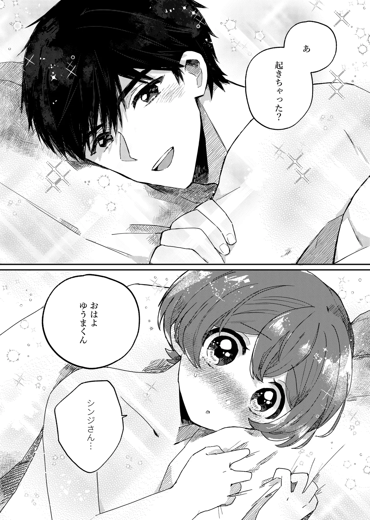 もしも僕たちが同い年だったら - page26