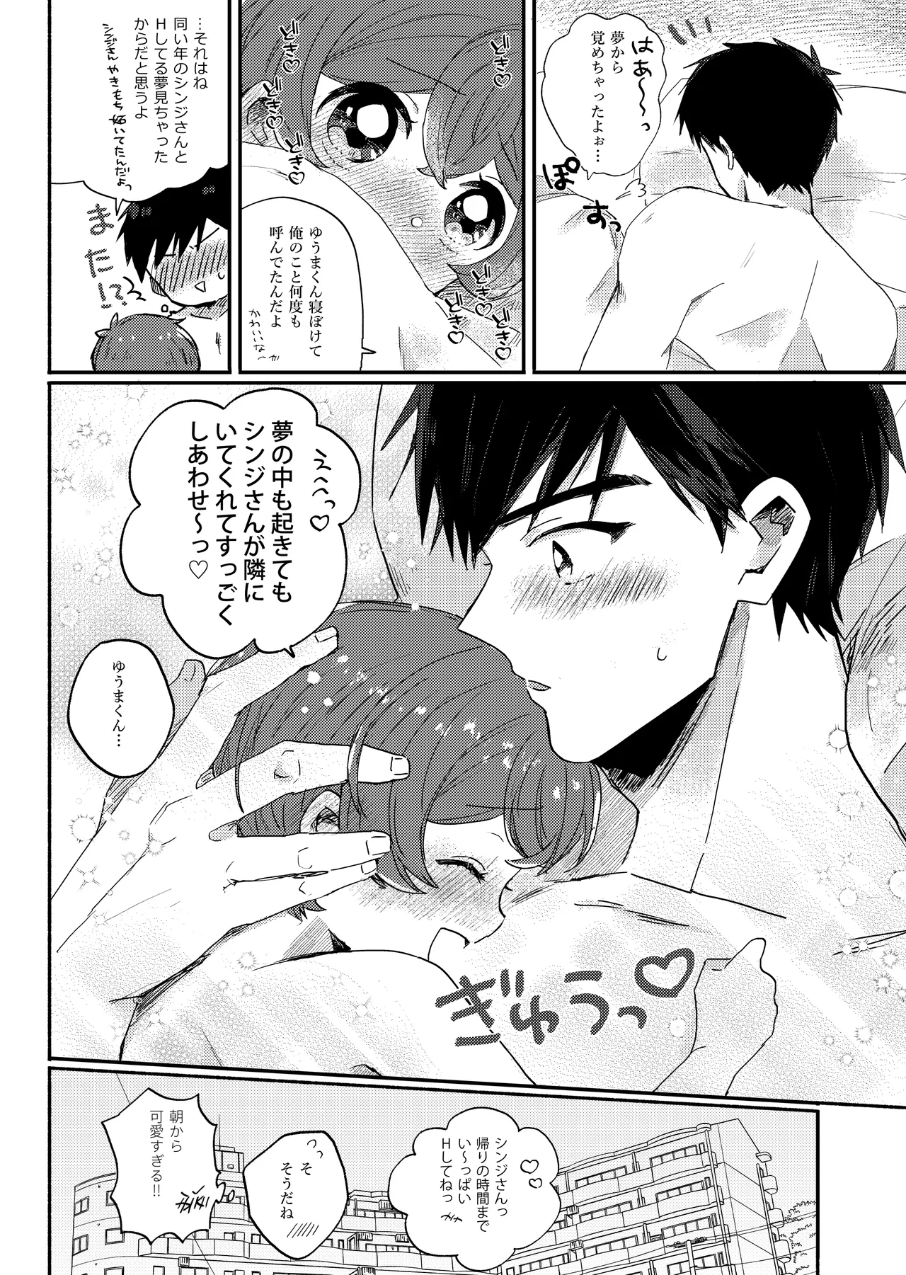もしも僕たちが同い年だったら - page27