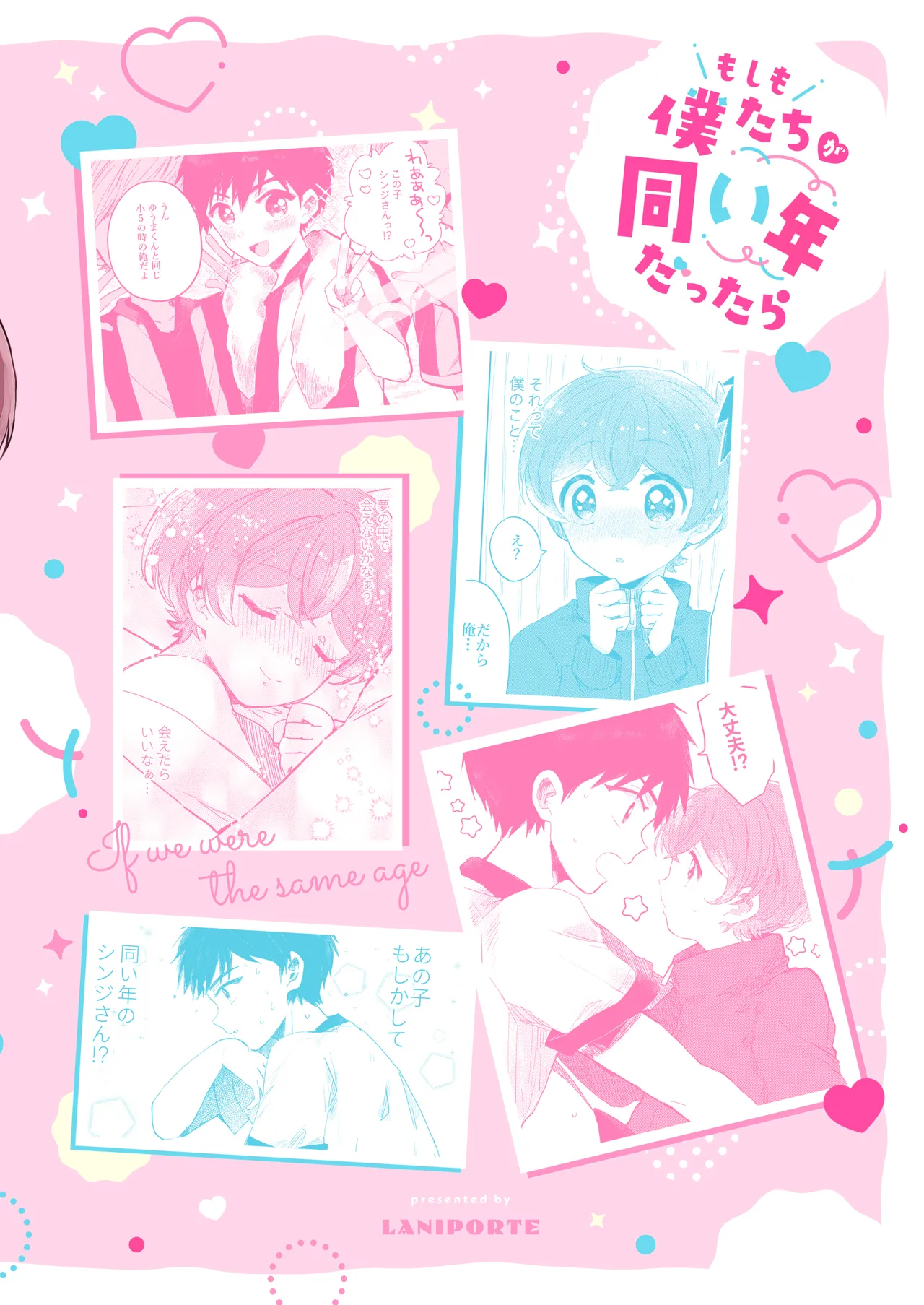 もしも僕たちが同い年だったら - page32