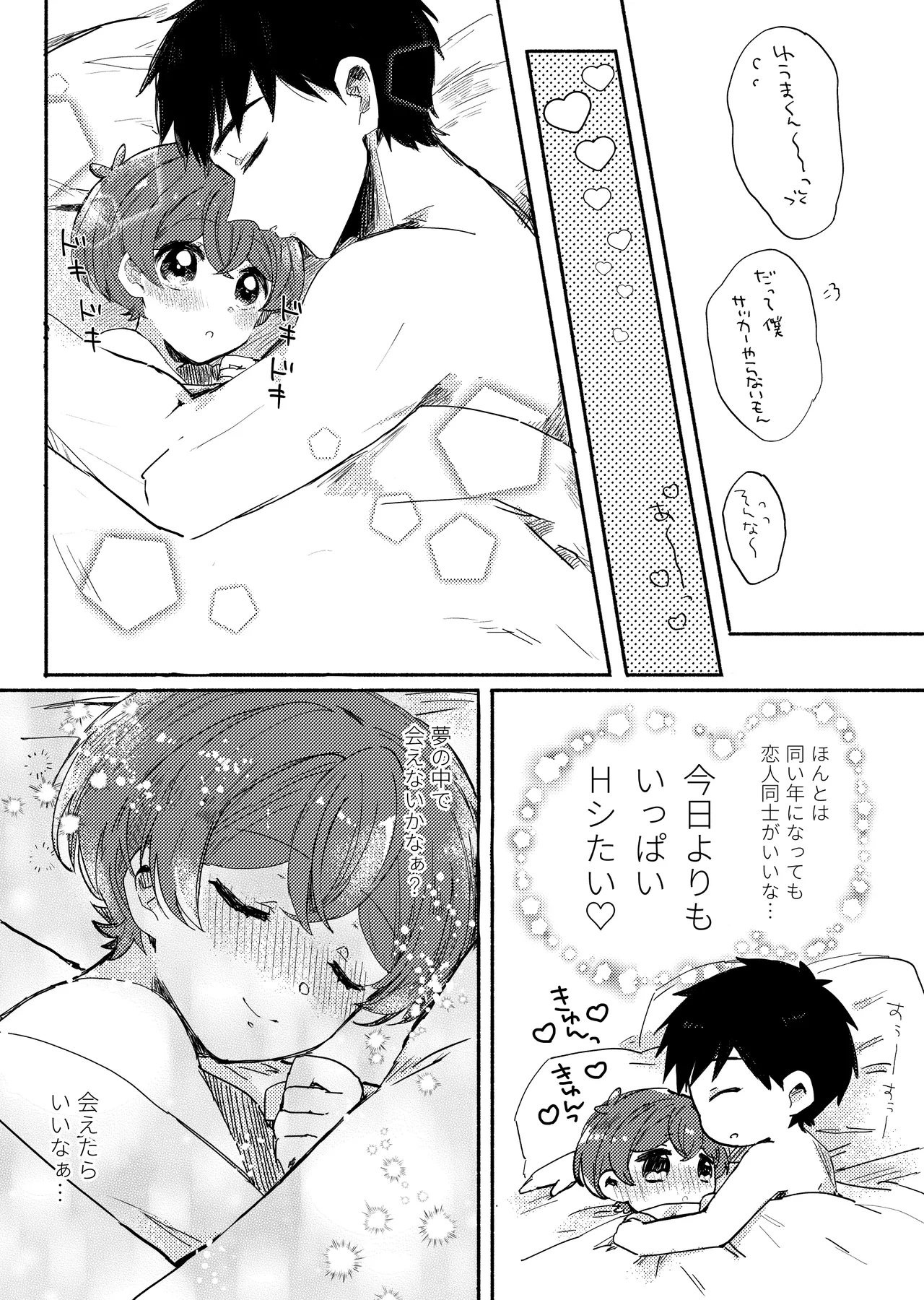もしも僕たちが同い年だったら - page6