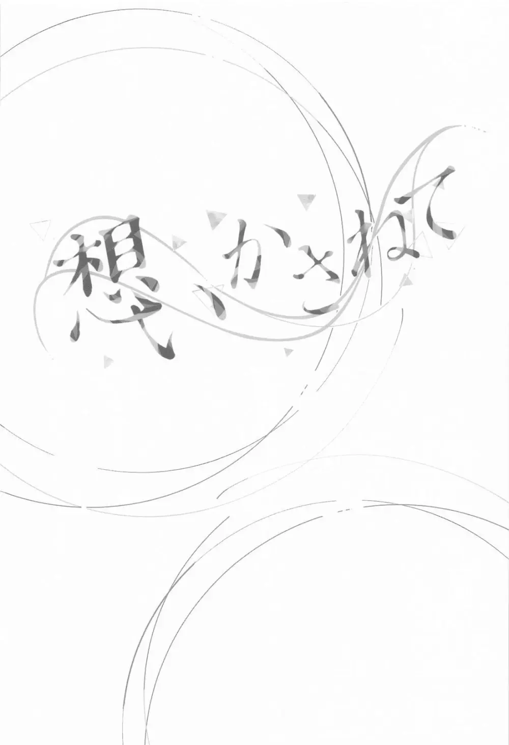 想いかさねて - page25