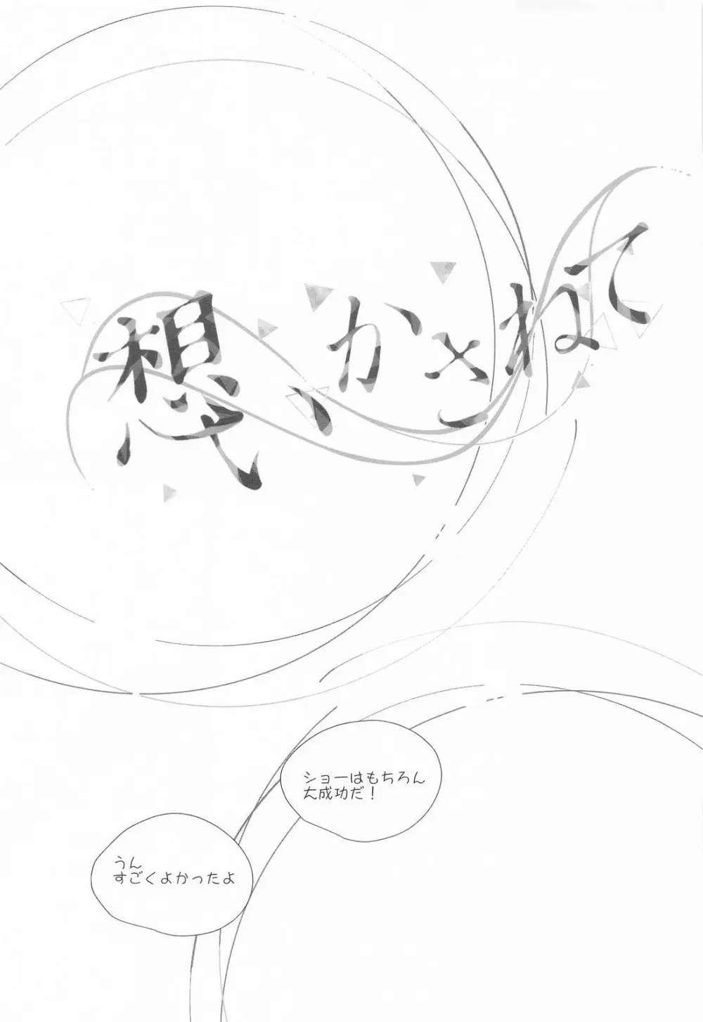 想いかさねて - page32