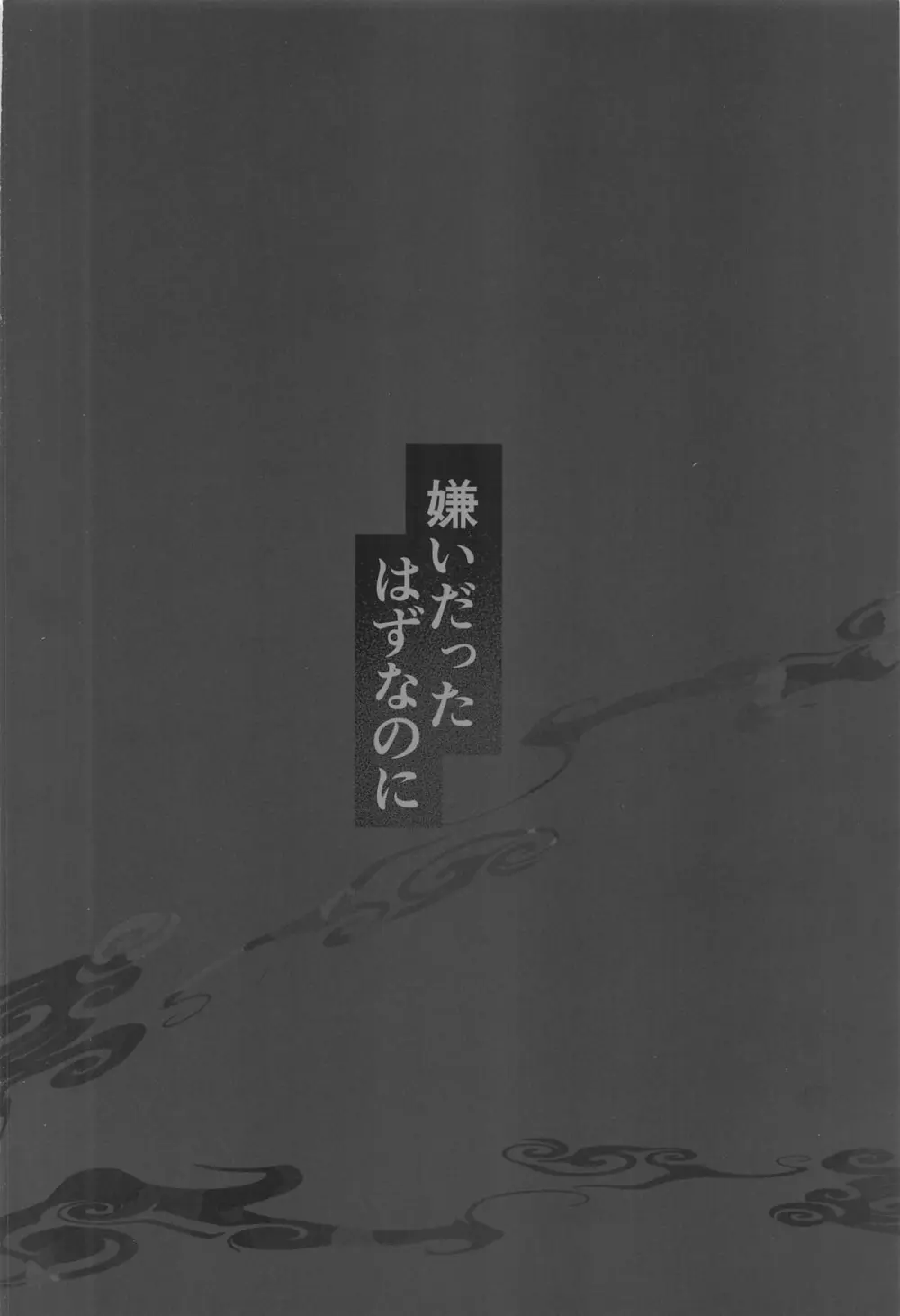 嫌いだったはずなのに - page38