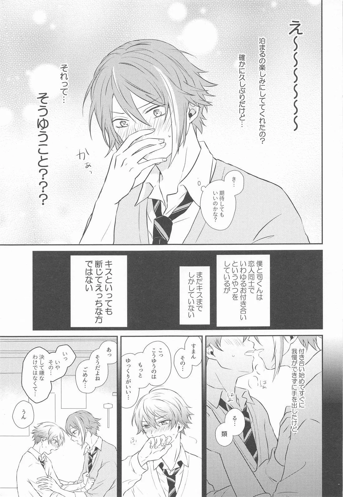 ハジメテのススメ！ - page8