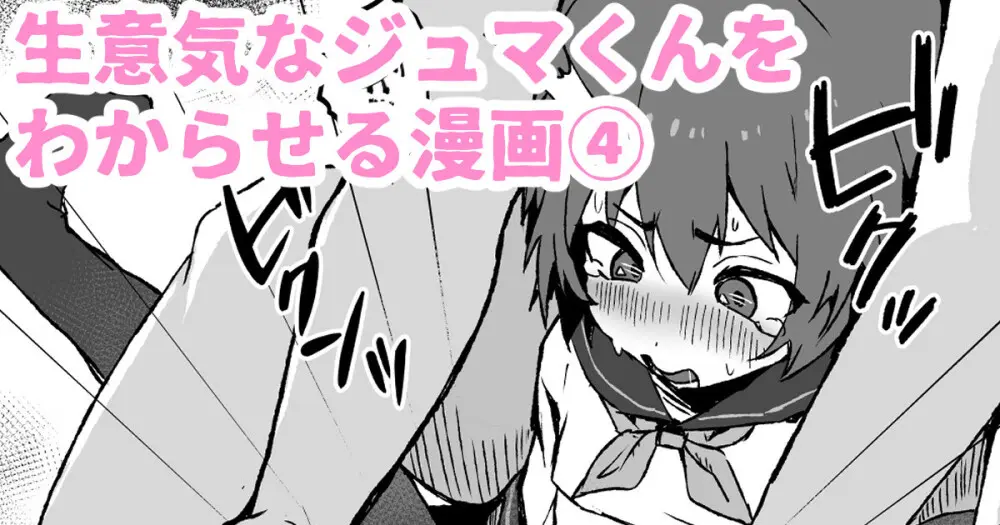 生意気なジュマくんを わからせる漫画 - page25
