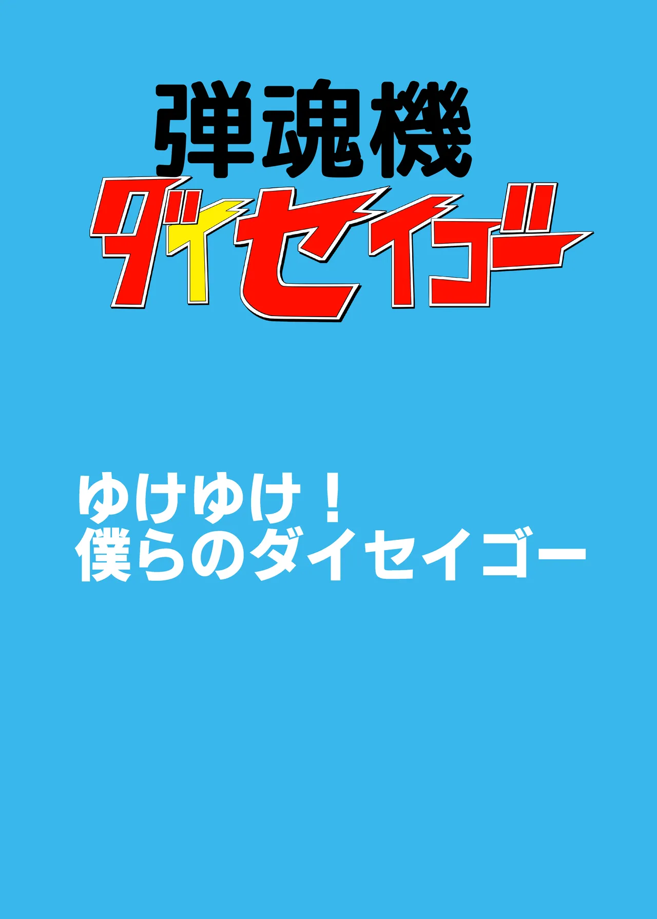 弾魂機ダイセイゴー - page2