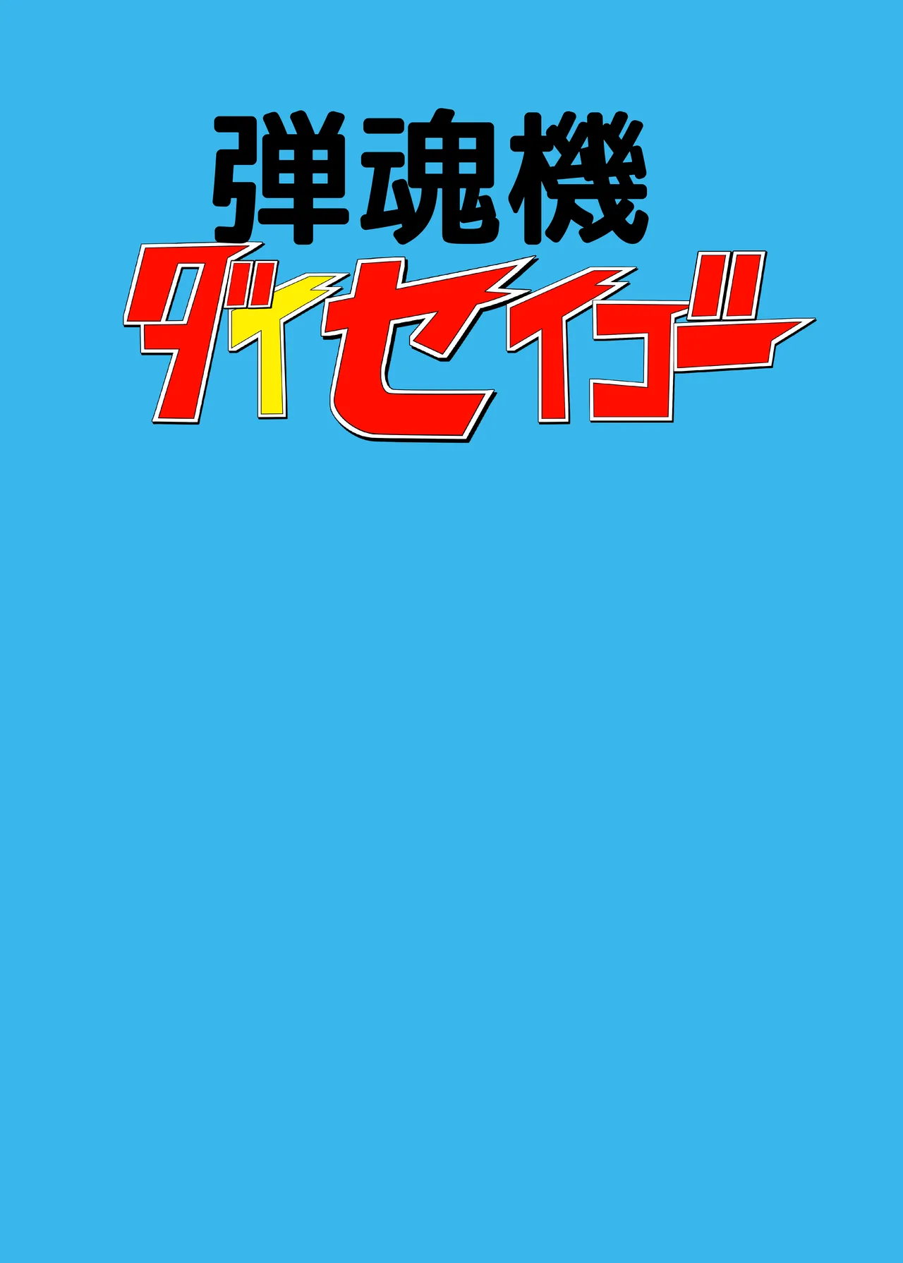 弾魂機ダイセイゴー - page54