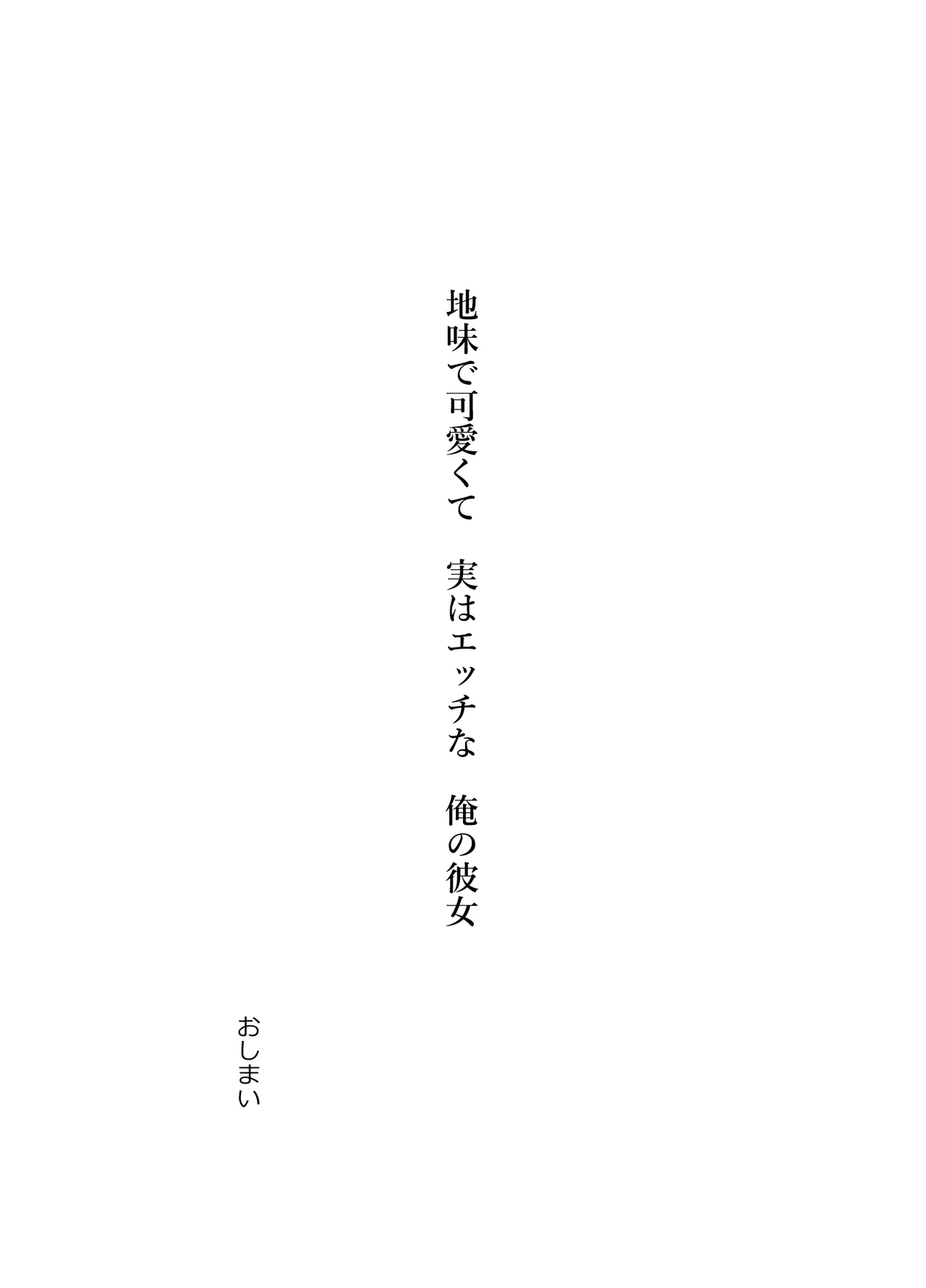 地味で可愛くて、実はエッチな俺の彼女 - page126