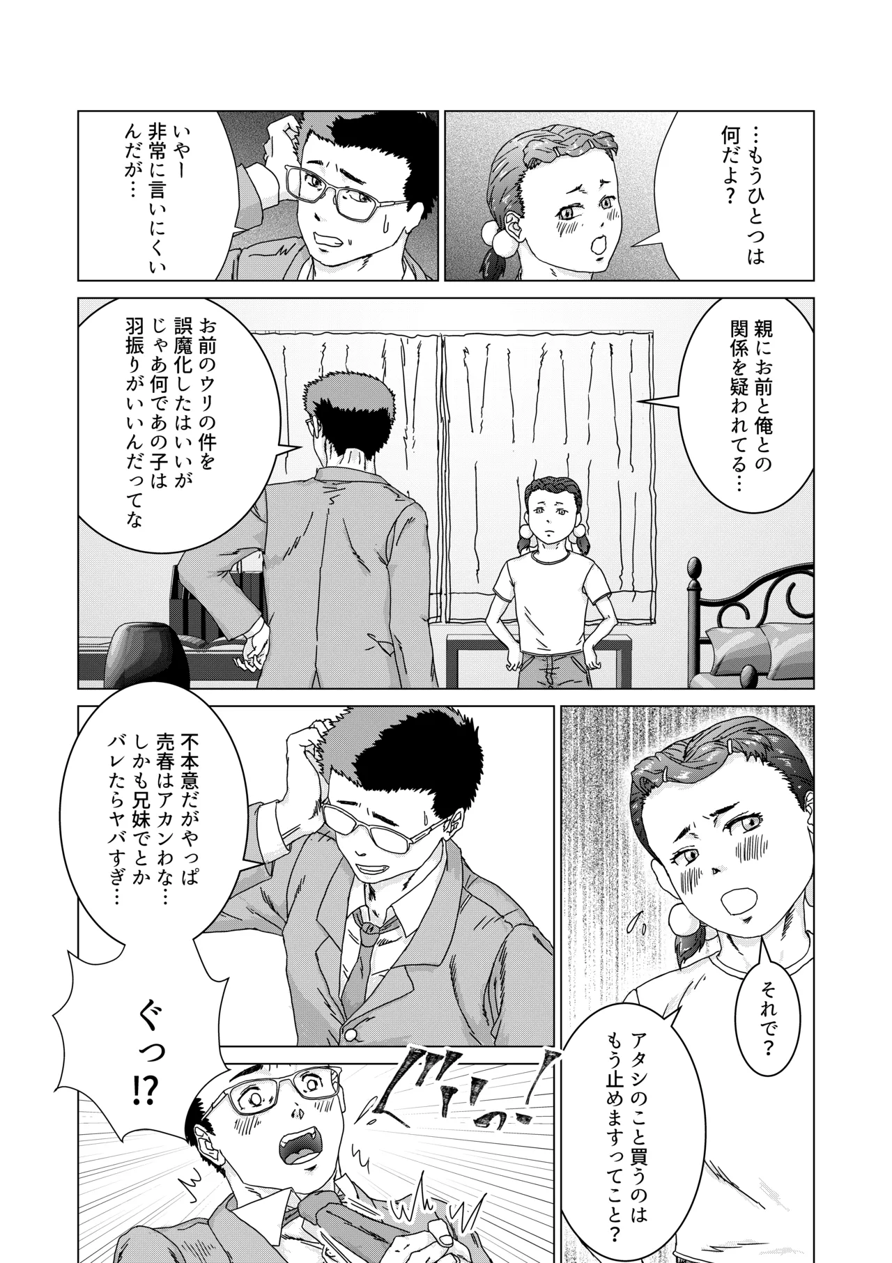 いもうとのパパ活をやめさせたらたいへんだ - page15