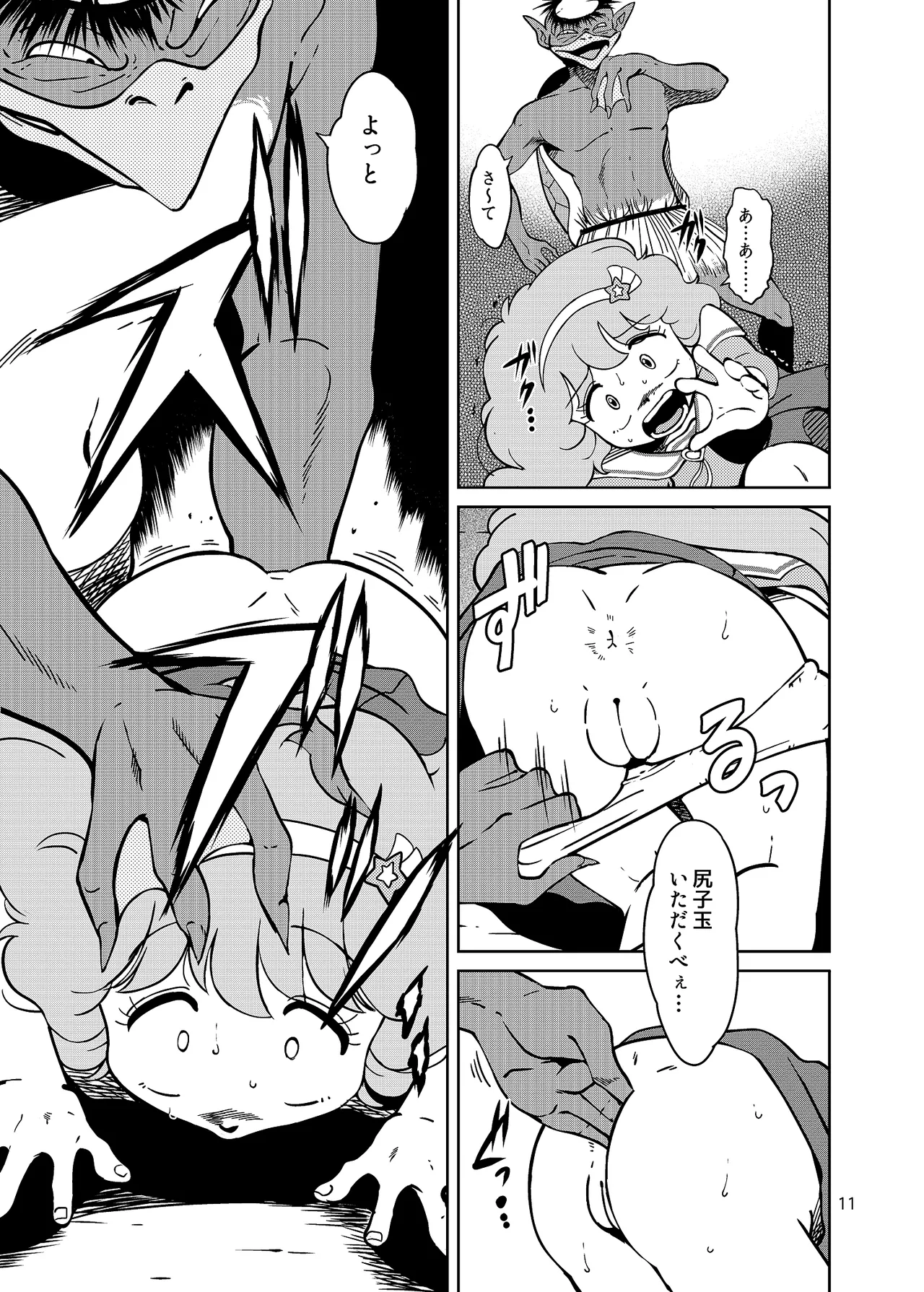 ぴ◯ろ魔法少女vs妖怪軍団大魔境 - page11