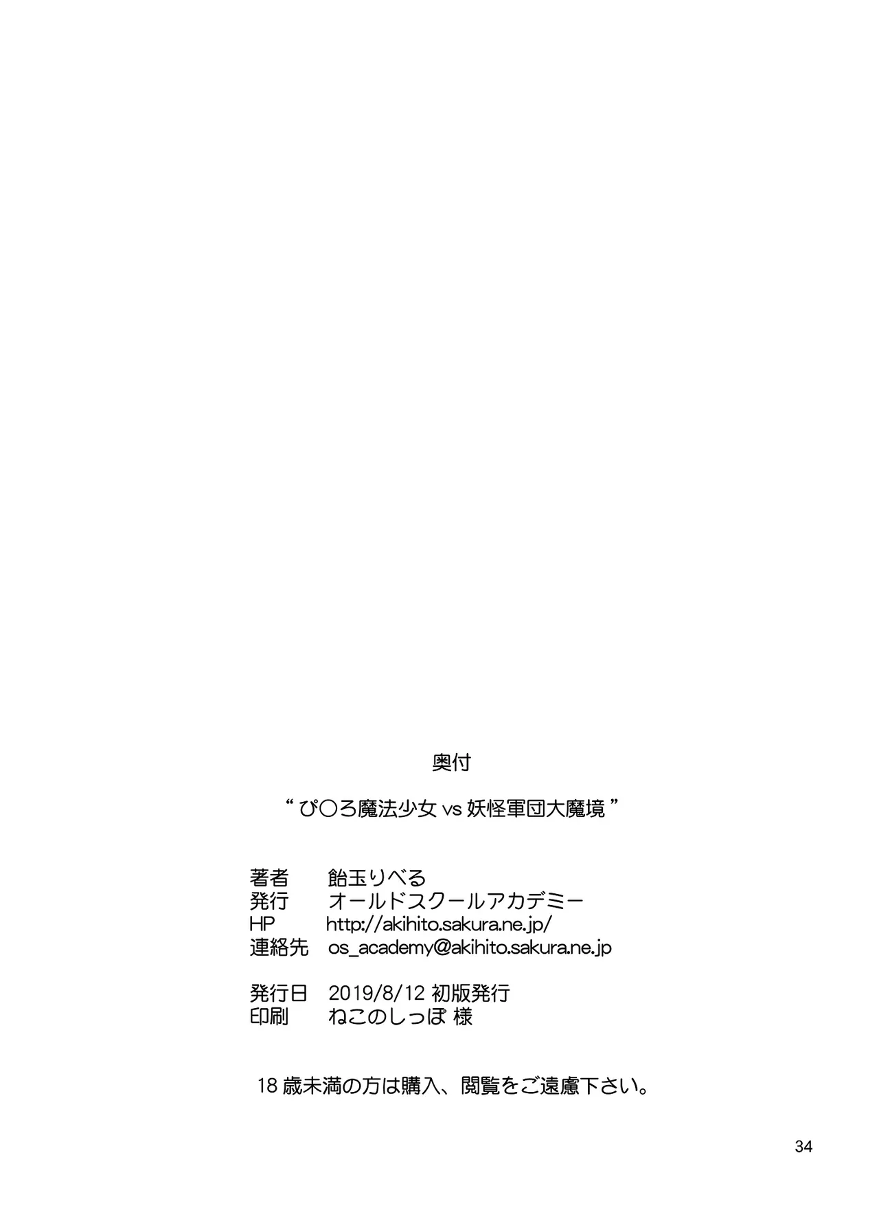 ぴ◯ろ魔法少女vs妖怪軍団大魔境 - page34