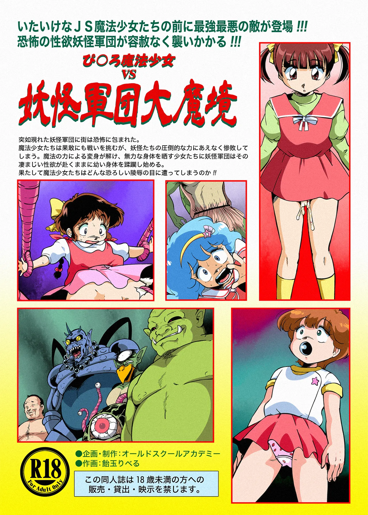 ぴ◯ろ魔法少女vs妖怪軍団大魔境 - page67
